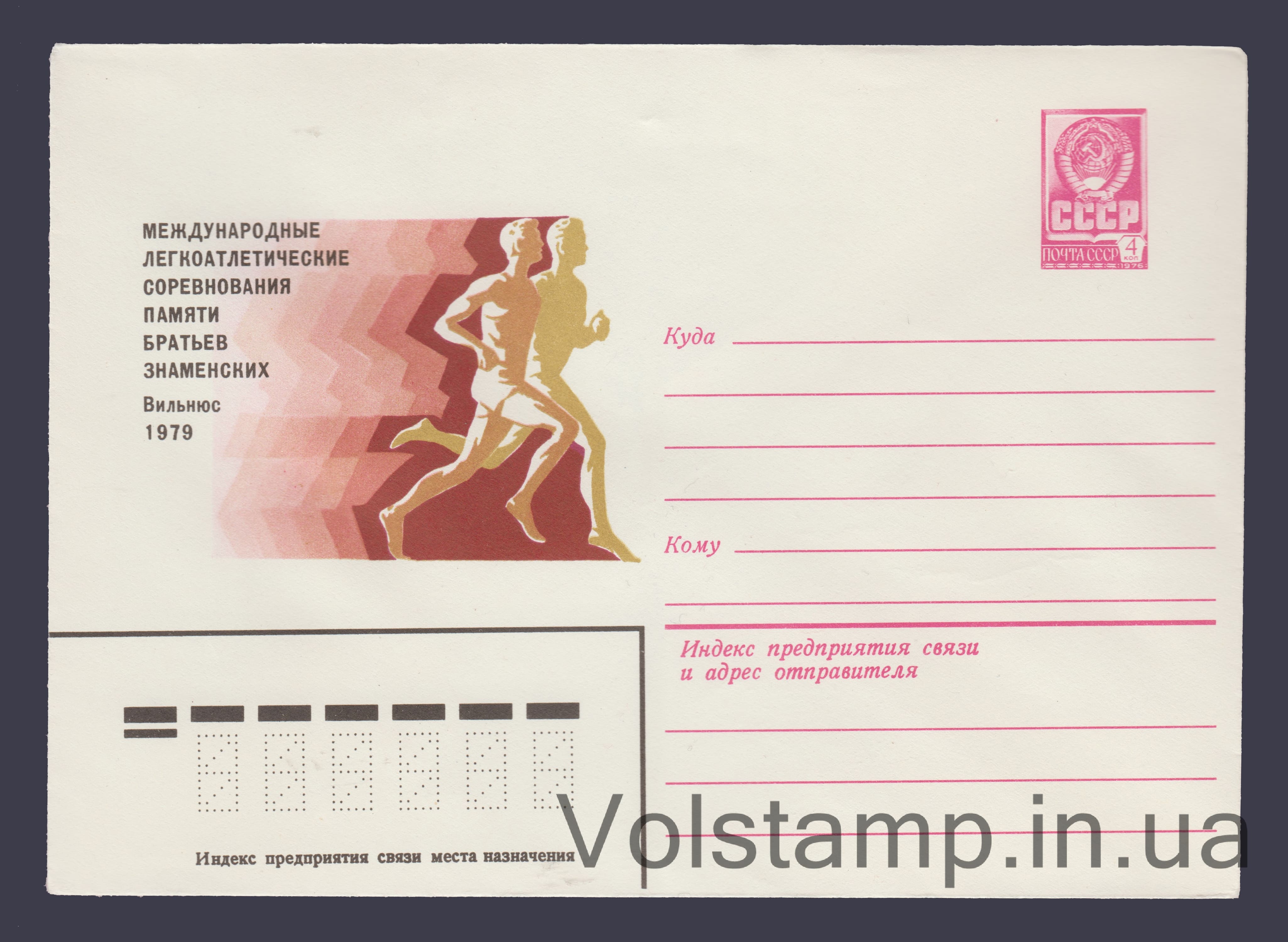 Postal Stationery Envelope (Znamensky Brothers Memorial Competition) №13564 1979 Postal Stationery Envelope (Znamensky Brothers Memorial Competition) №13564