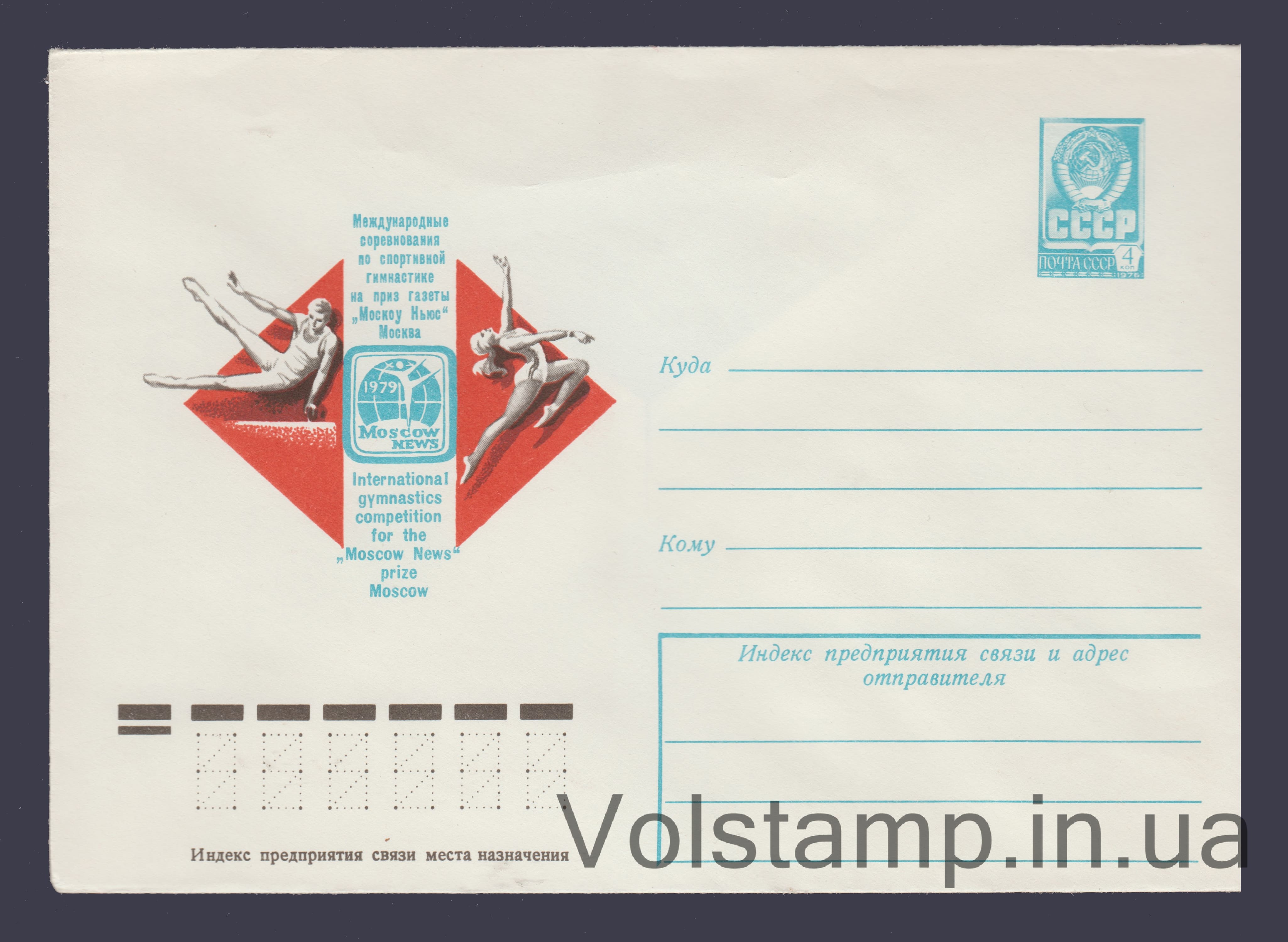 Postal Stationery Envelope (Artistic Gymnastics Competition) №13306 1979 Postal Stationery Envelope (Artistic Gymnastics Competition) №13306