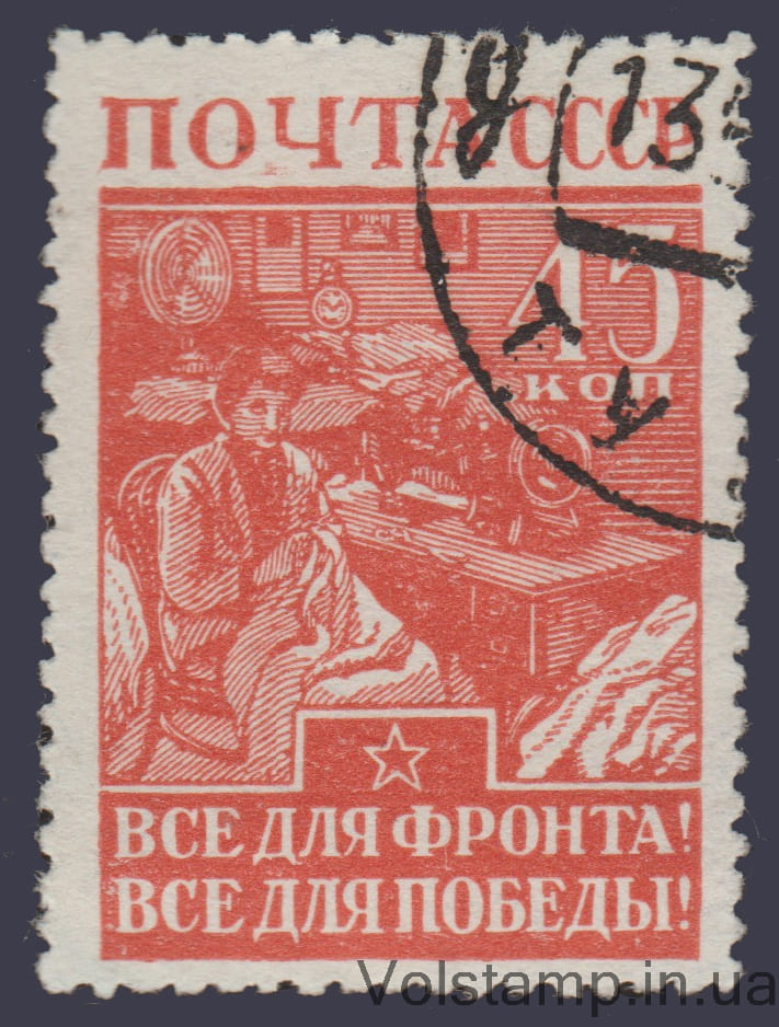 1942 Марка (Обмундирование для воинов) Гашеная №741