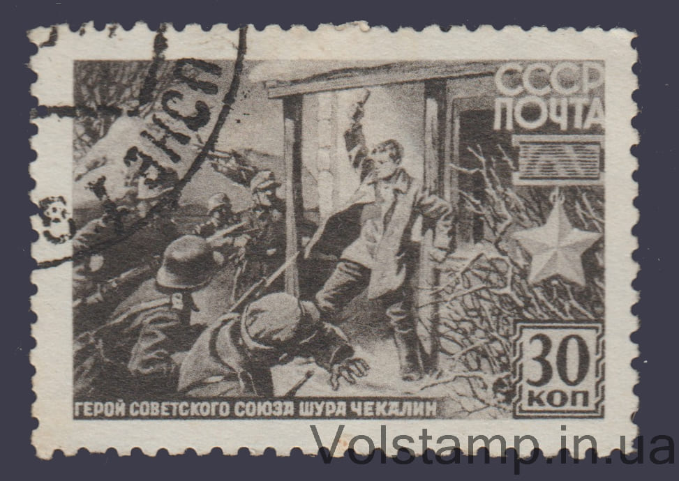 1942 Марка (Партизан А.П. Чекалин) Гашеная №733