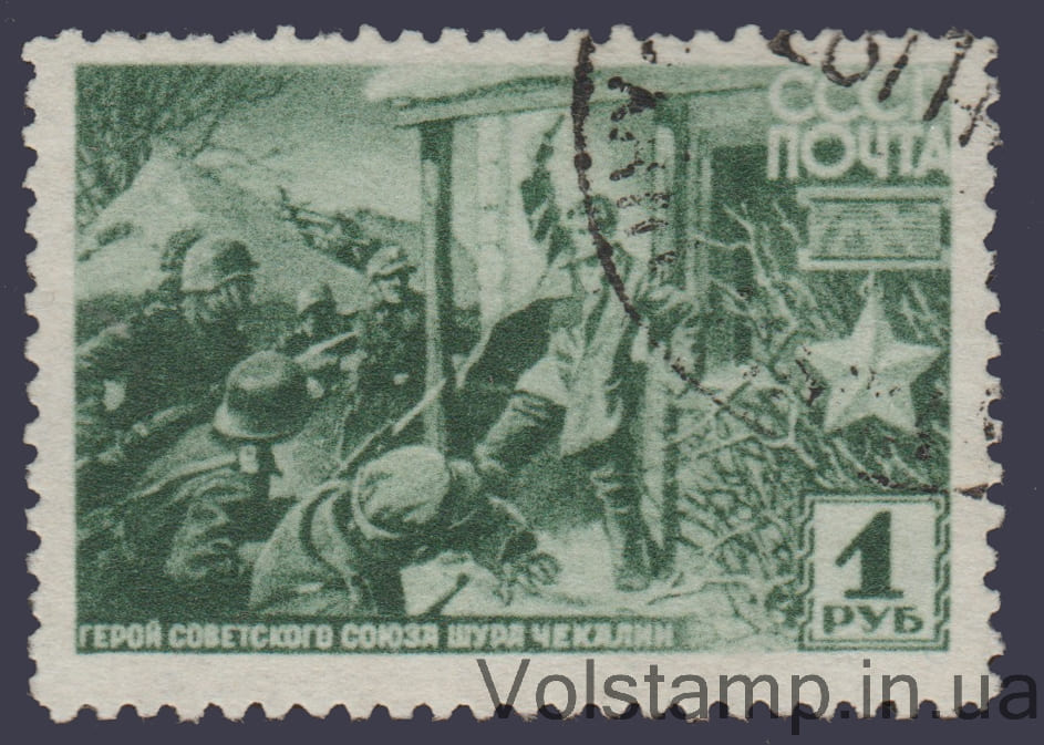 1942 Марка (Партизан А.П. Чекалин) Гашеная №735