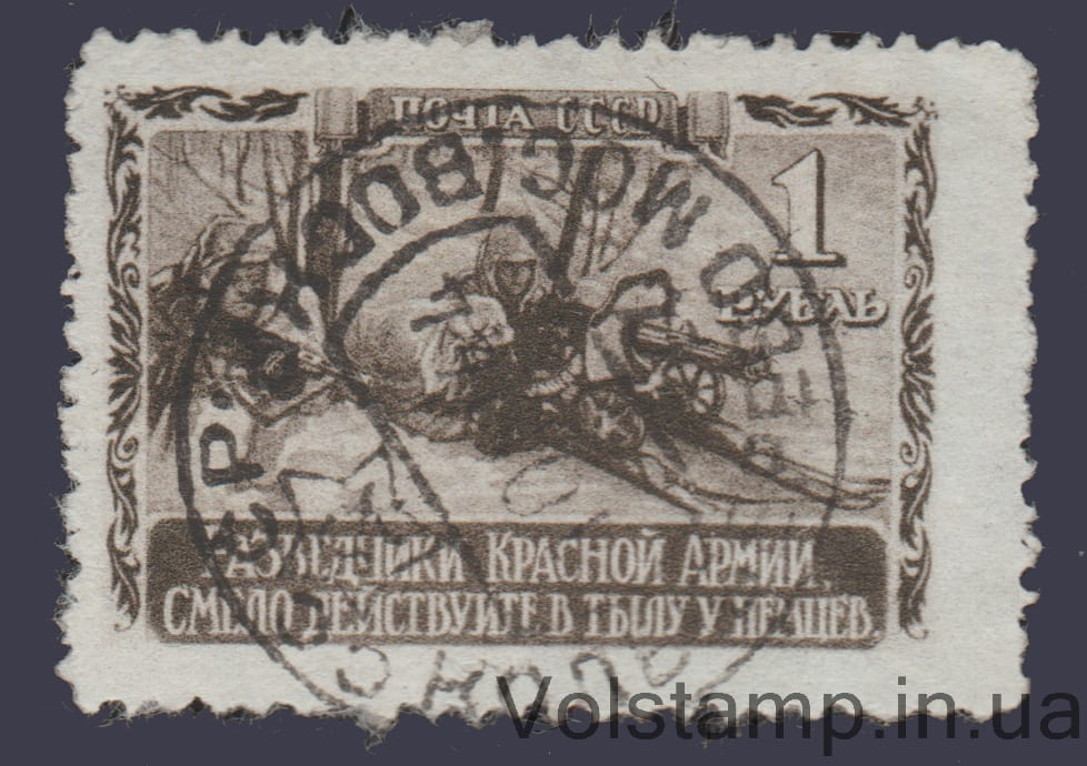 1942 Марка (Разведчики у пулемета) Гашеная №743