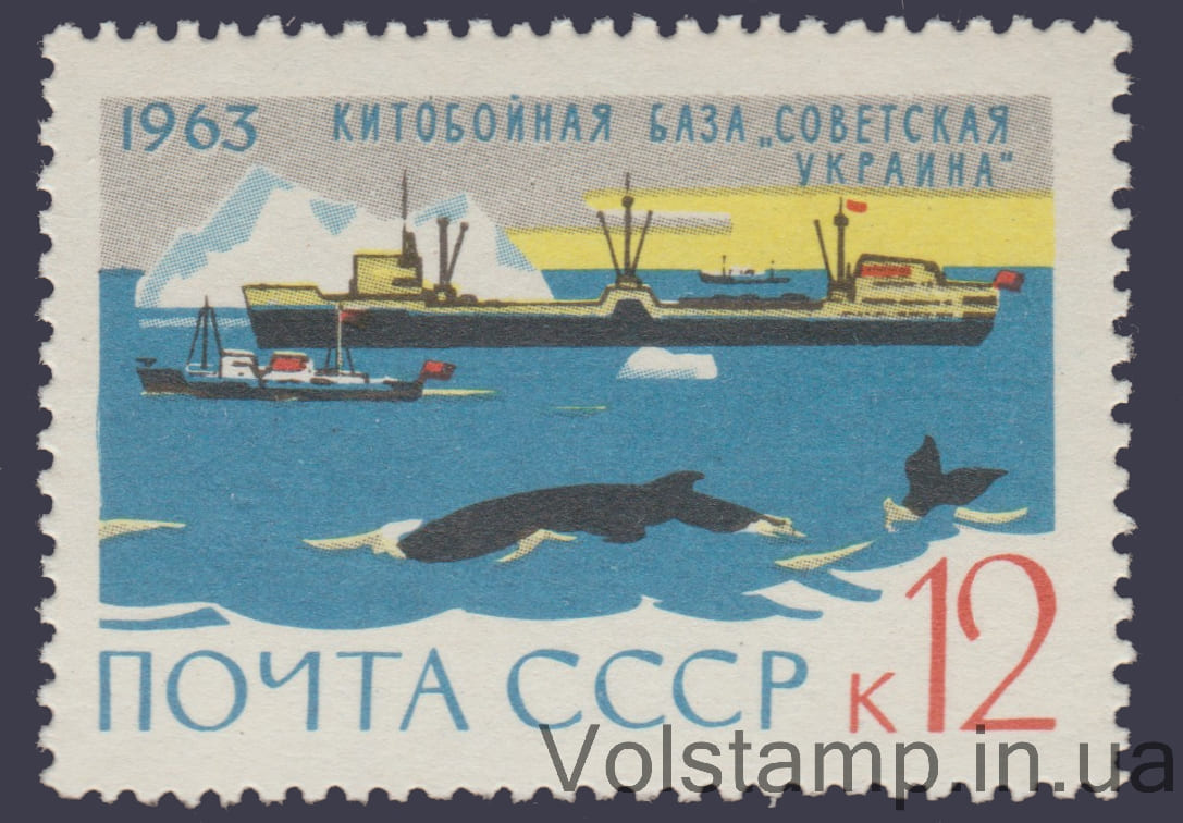 1963 марка (Китобойная база "Советская Украина") №2825
