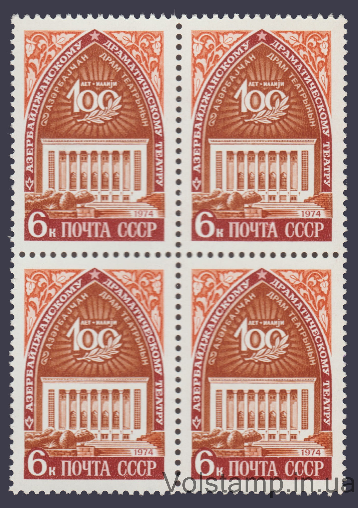 1974 квартблок 100 лет Азербайджанскому государственному драматическому театру им.М.Азизбекова №4265