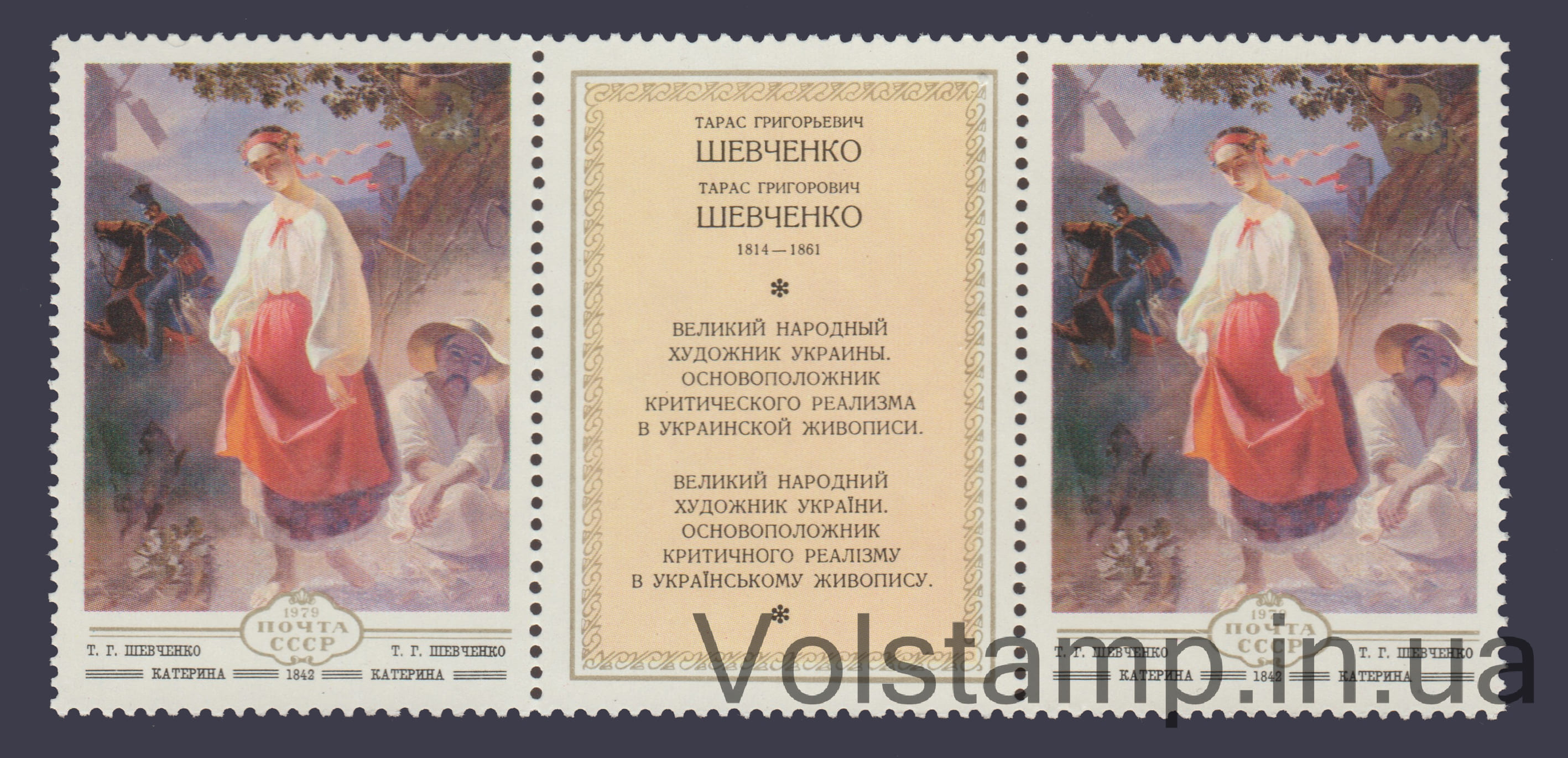 1979 марка купон марка Т.Г. Шевченко "Катерина" №4943