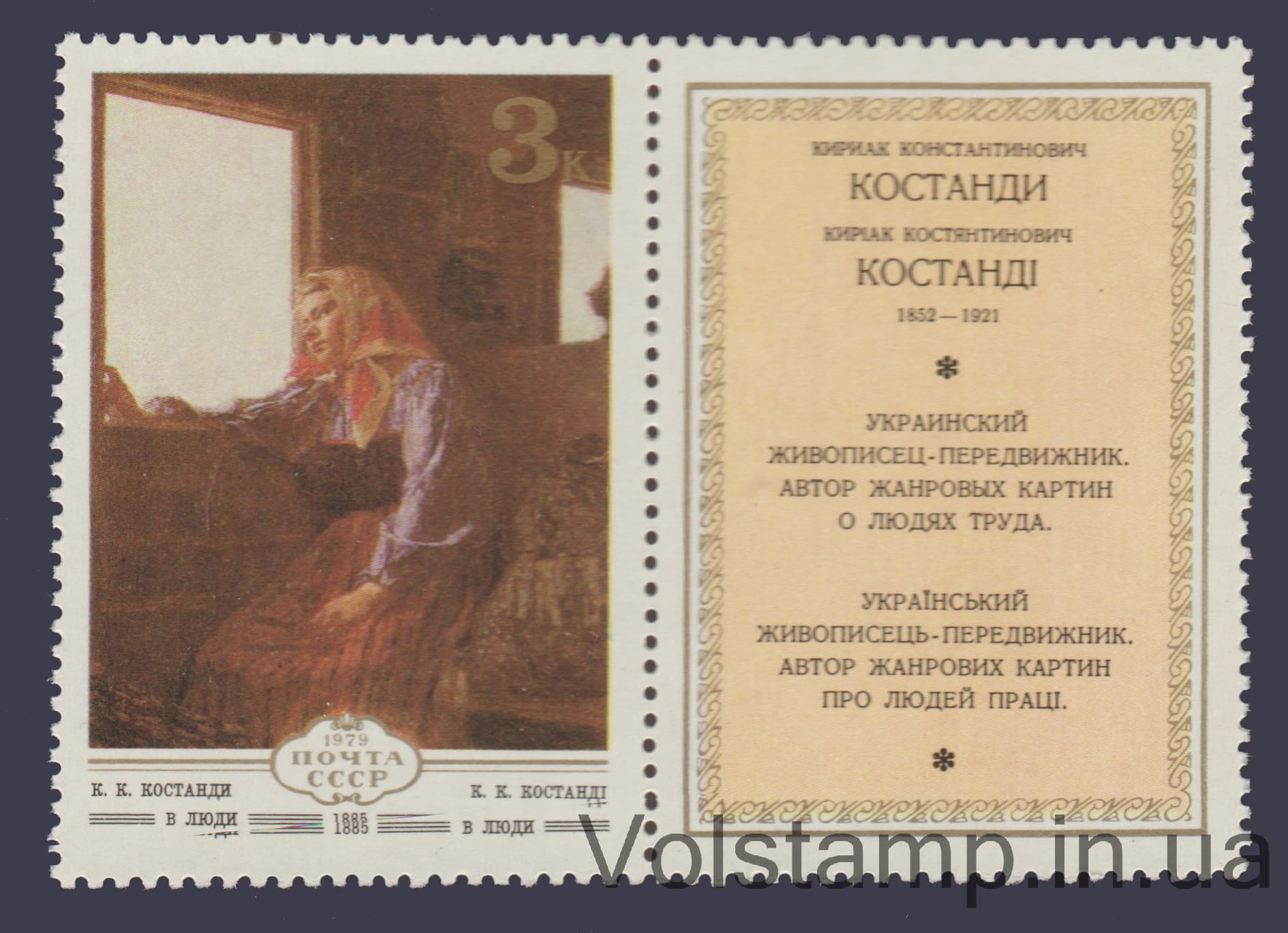 1979 марка с купоном К.К. Костанди "В люди" №4944