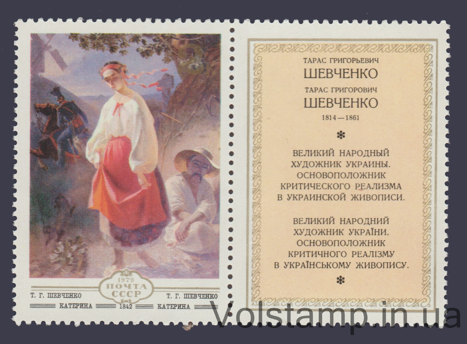 1979 марка с купоном Т.Г. Шевченко "Катерина" №4943
