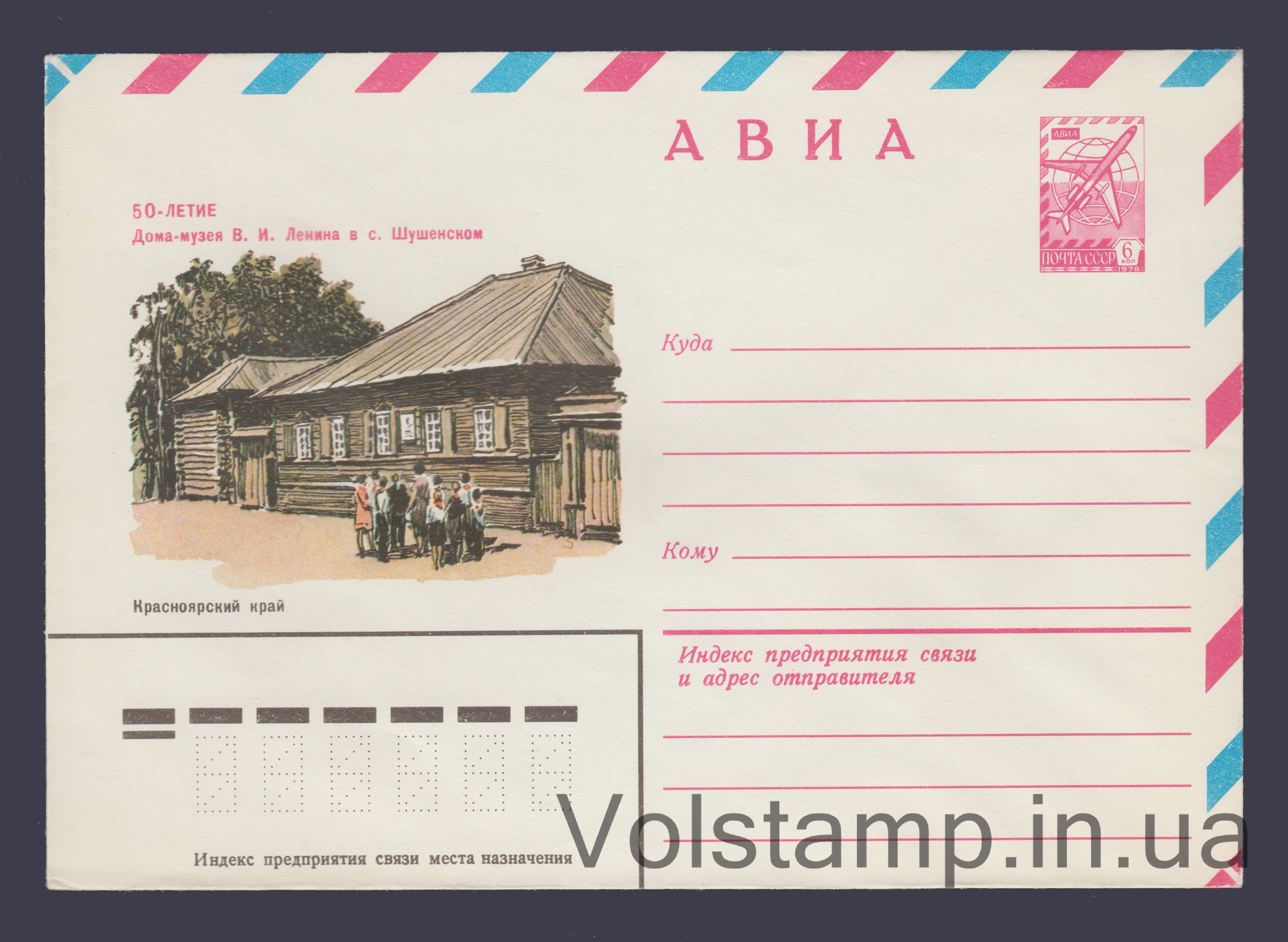 1980 ХМК (Авиа. 50-летие дома-музея Ленина в с. Шушенском) №14572