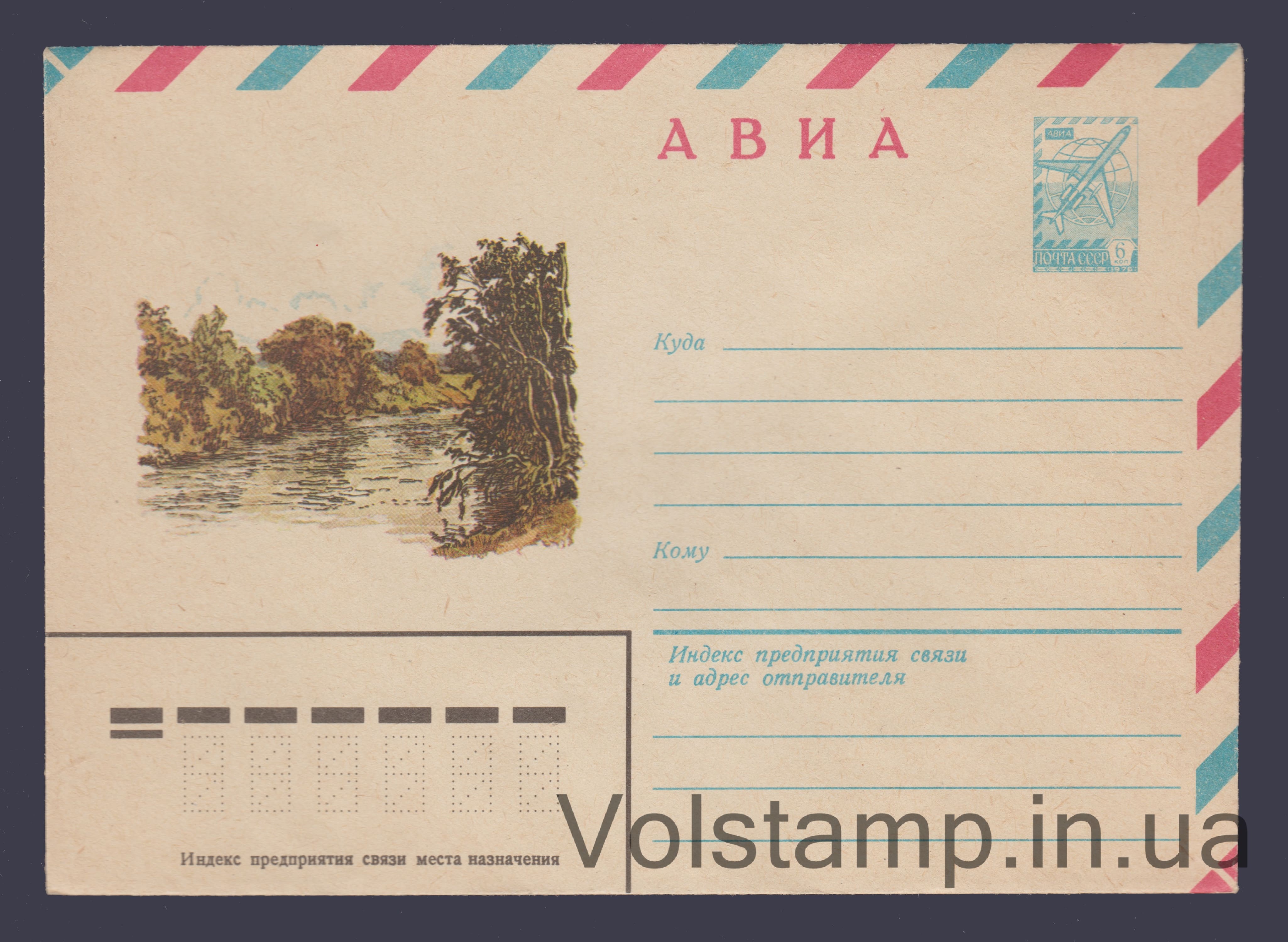 Postal Stationery Envelope (Avia. Landscape. I. Pchelko) №14386 1980 Postal Stationery Envelope (Avia. Landscape. I. Pchelko) №14386