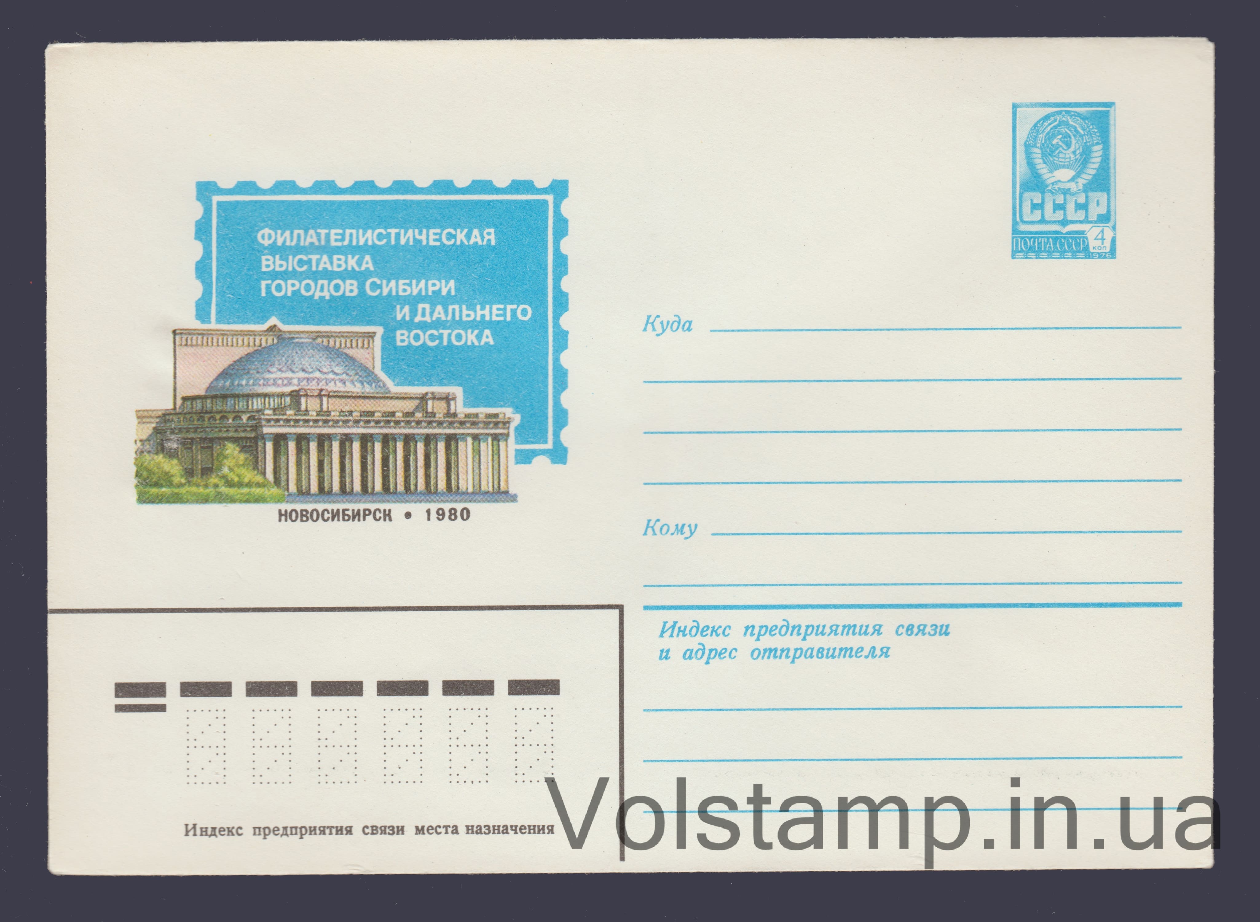 1980 ХМК (Филвыставка городов Сибири и дальнего Востока) №14439