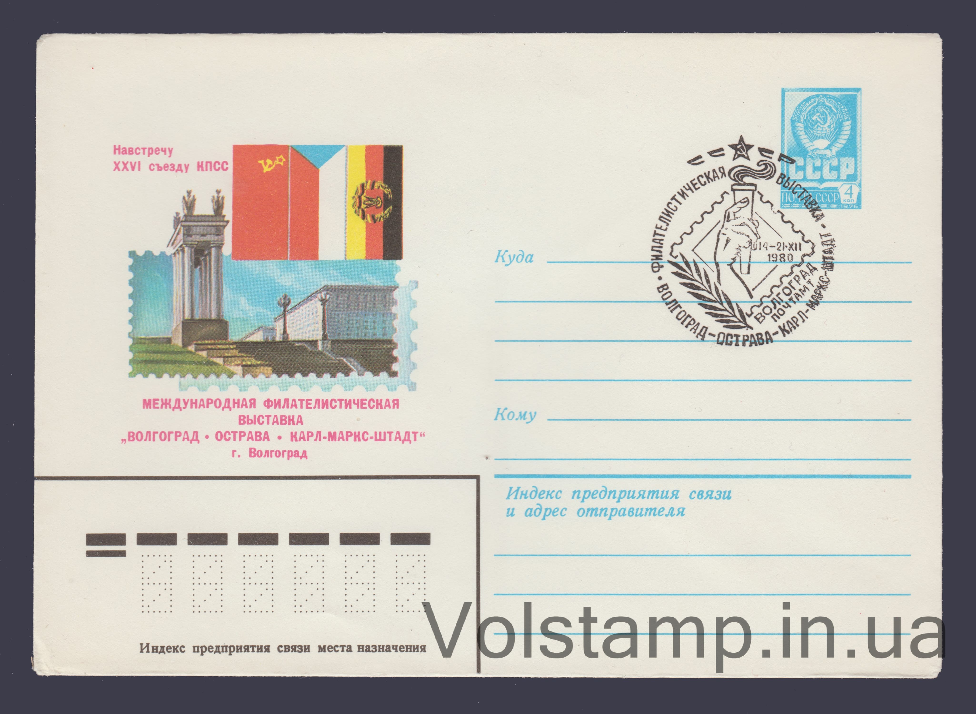 1980 ХМК (Филвыставка "Волгоград — Острава — Карл-Маркс-Штадт") Специальное гашение №14629