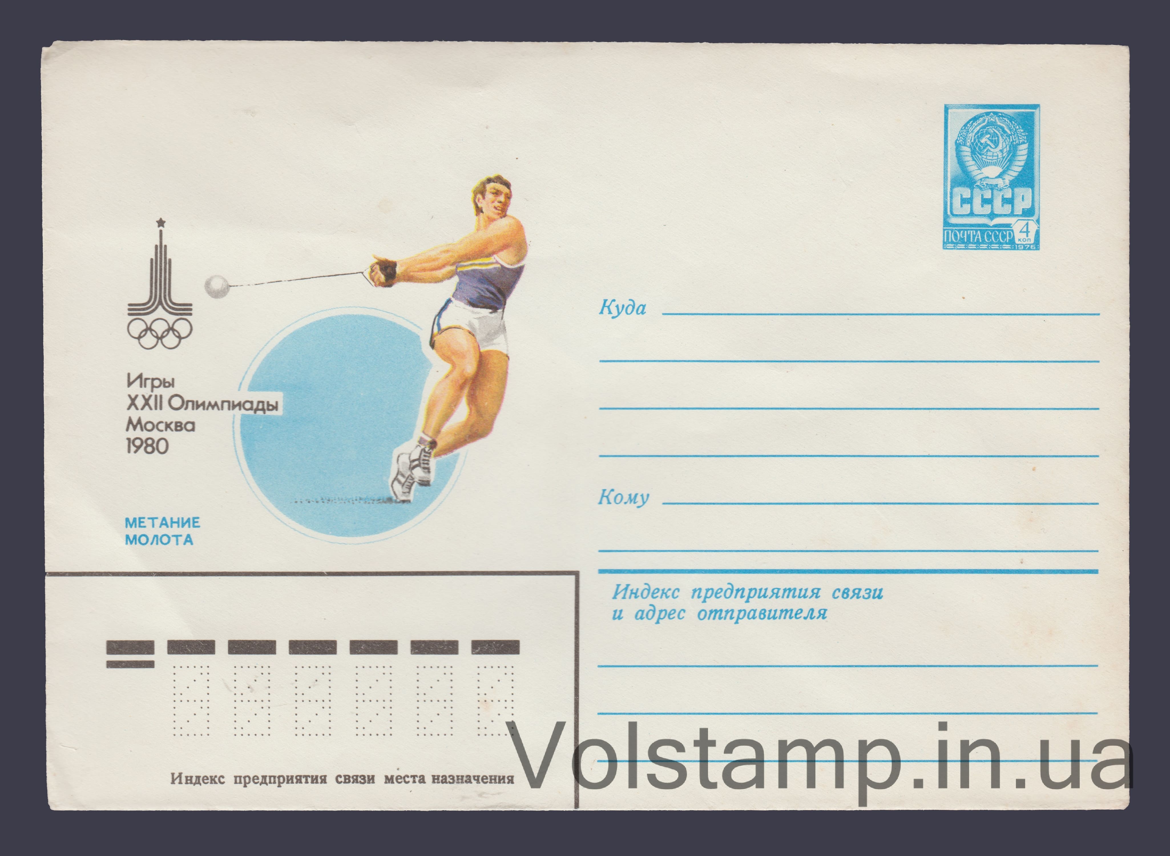 Postal Stationery Envelope (Games of the XXII Olympiad. Hammer Throw) №14208 1980 Postal Stationery Envelope (Games of the XXII Olympiad. Hammer Throw) №14208