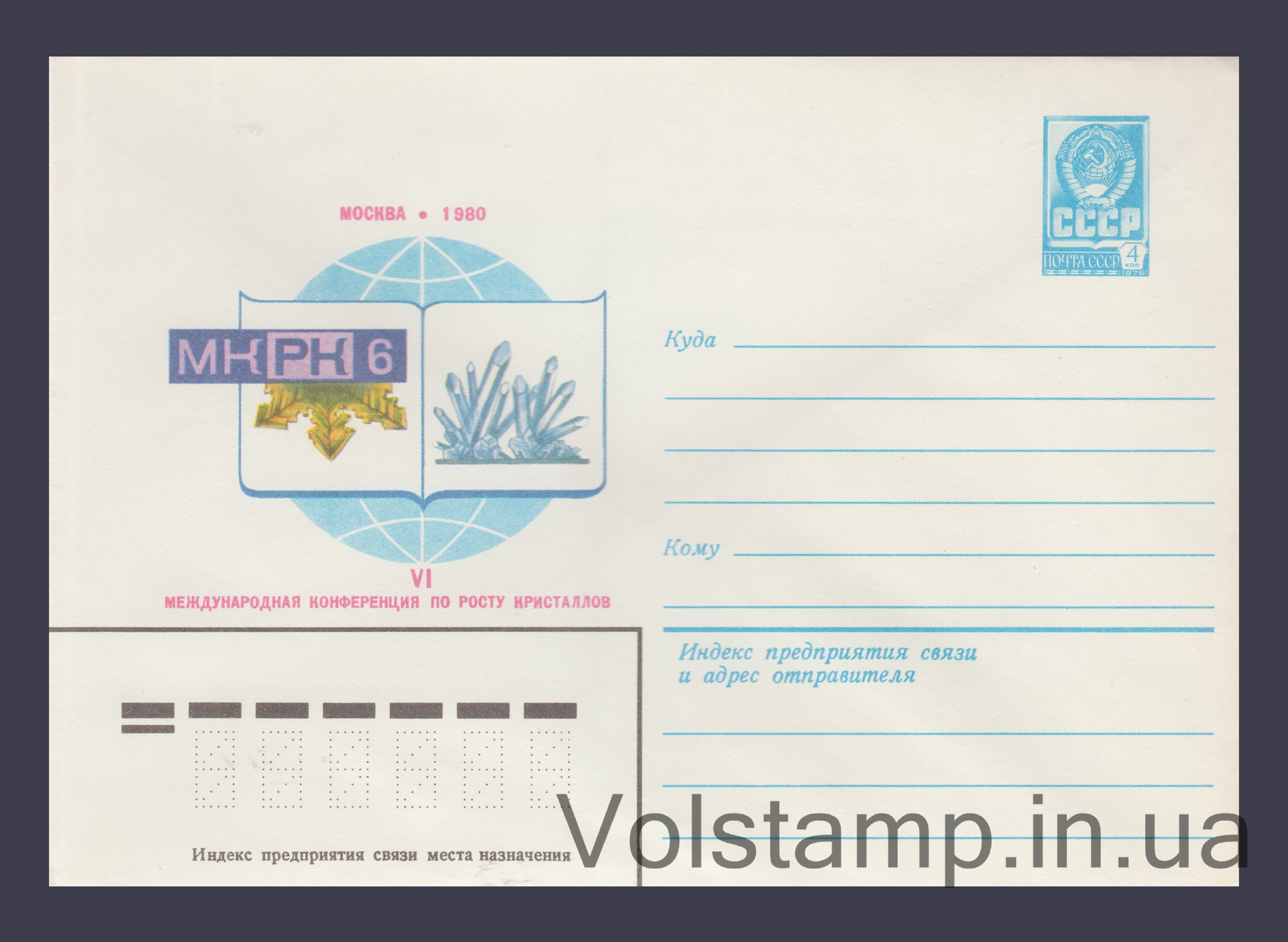 Postal Stationery Envelope (Conference on crystal growth) №14060 1980 Postal Stationery Envelope (Conference on crystal growth) №14060