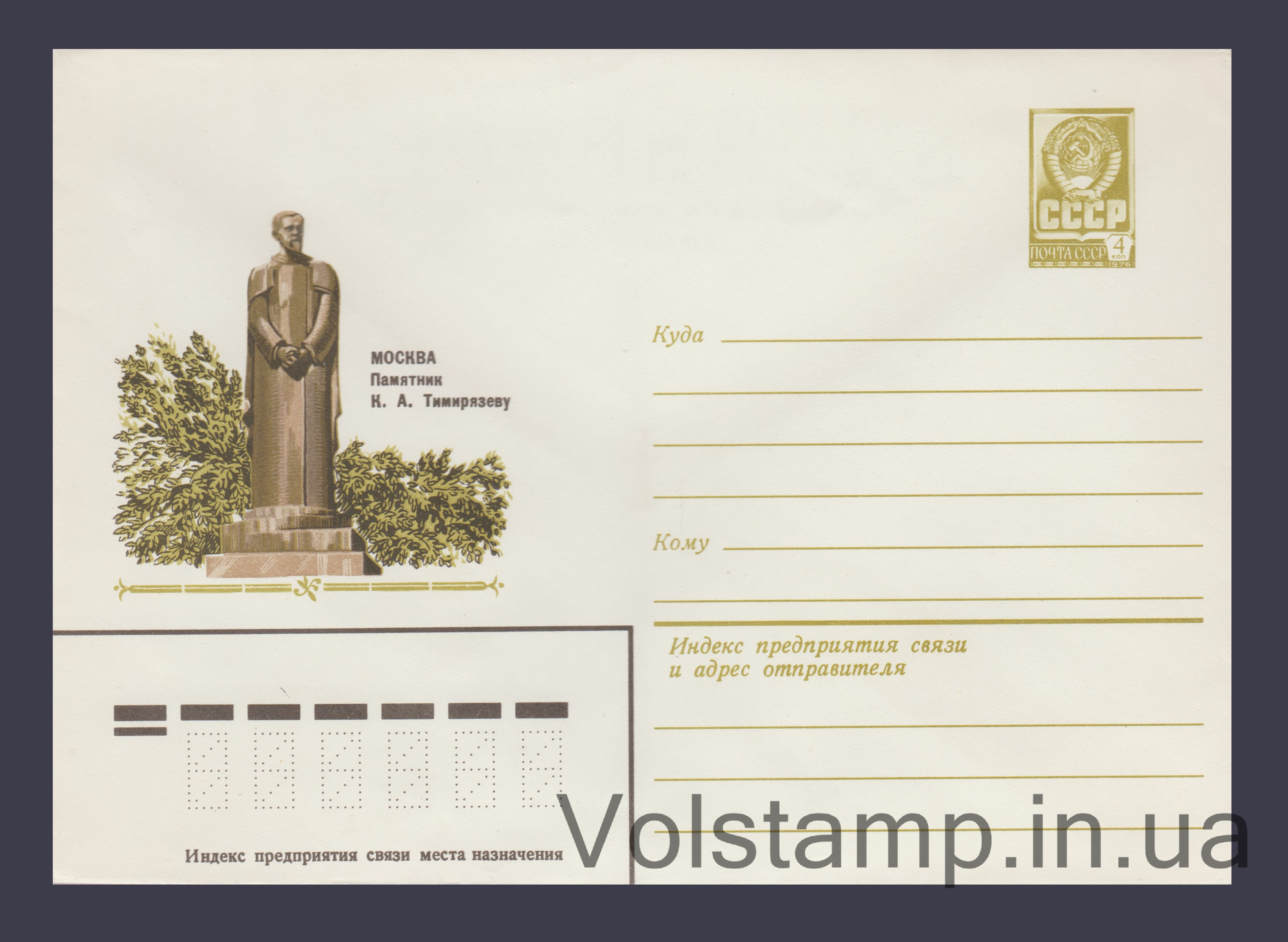 Postal Stationery Envelope (Moscow. Timiryazev Monument) №14107 1980 Postal Stationery Envelope (Moscow. Timiryazev Monument) №14107