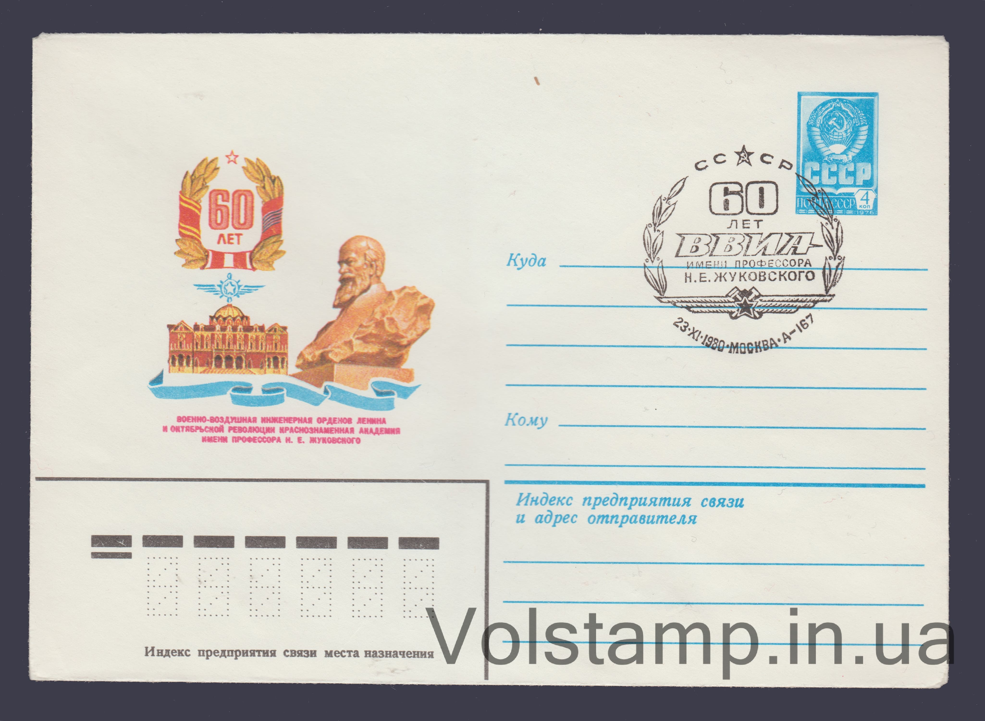 1980 ХМК (Военно-воздушная академия им. Жуковского) Специальное гашение №14615