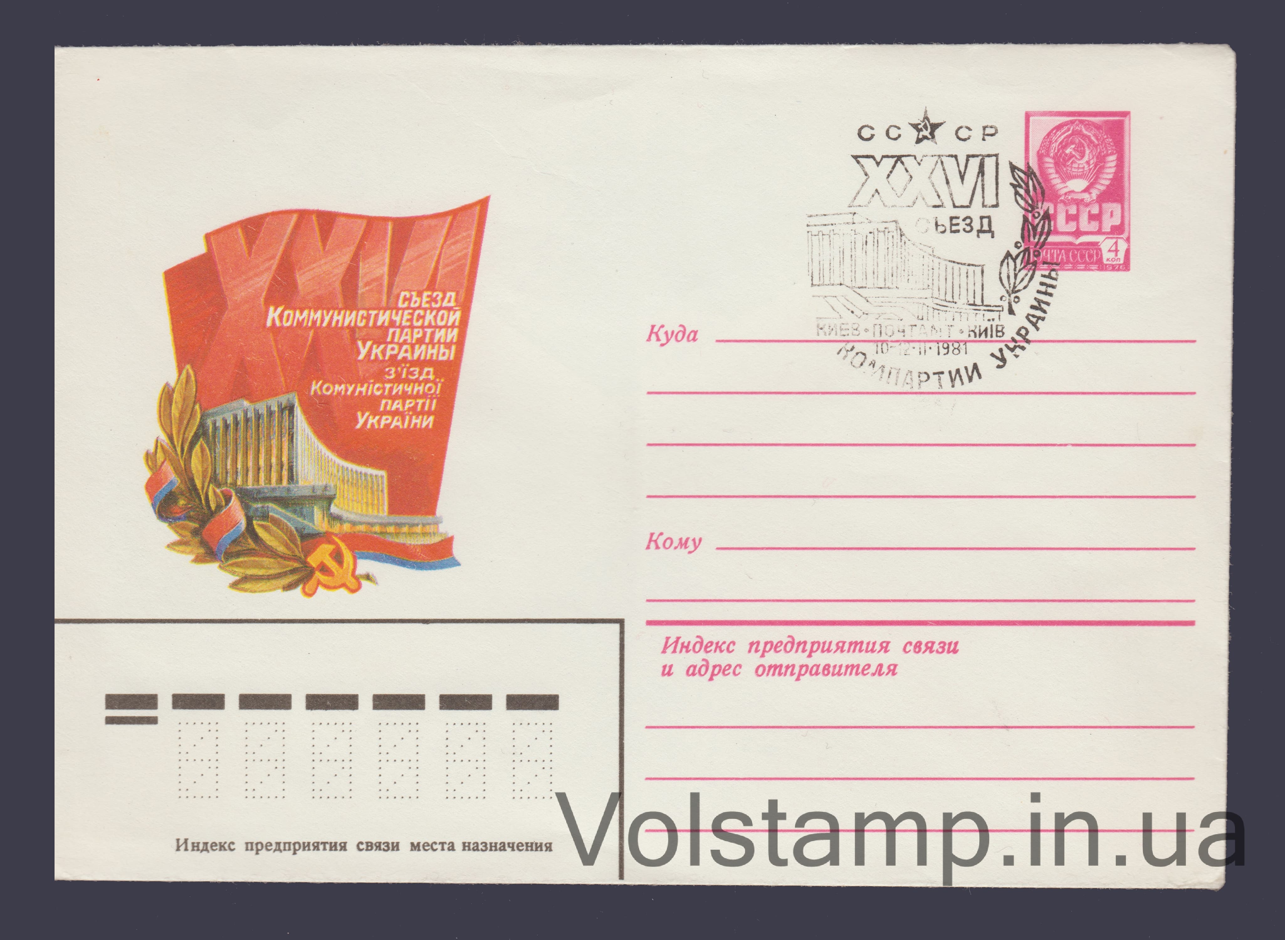 1980 Postal Stationery Envelope  (XXVI Congress of the Communist Party of Ukraine) Special cancellation №14663