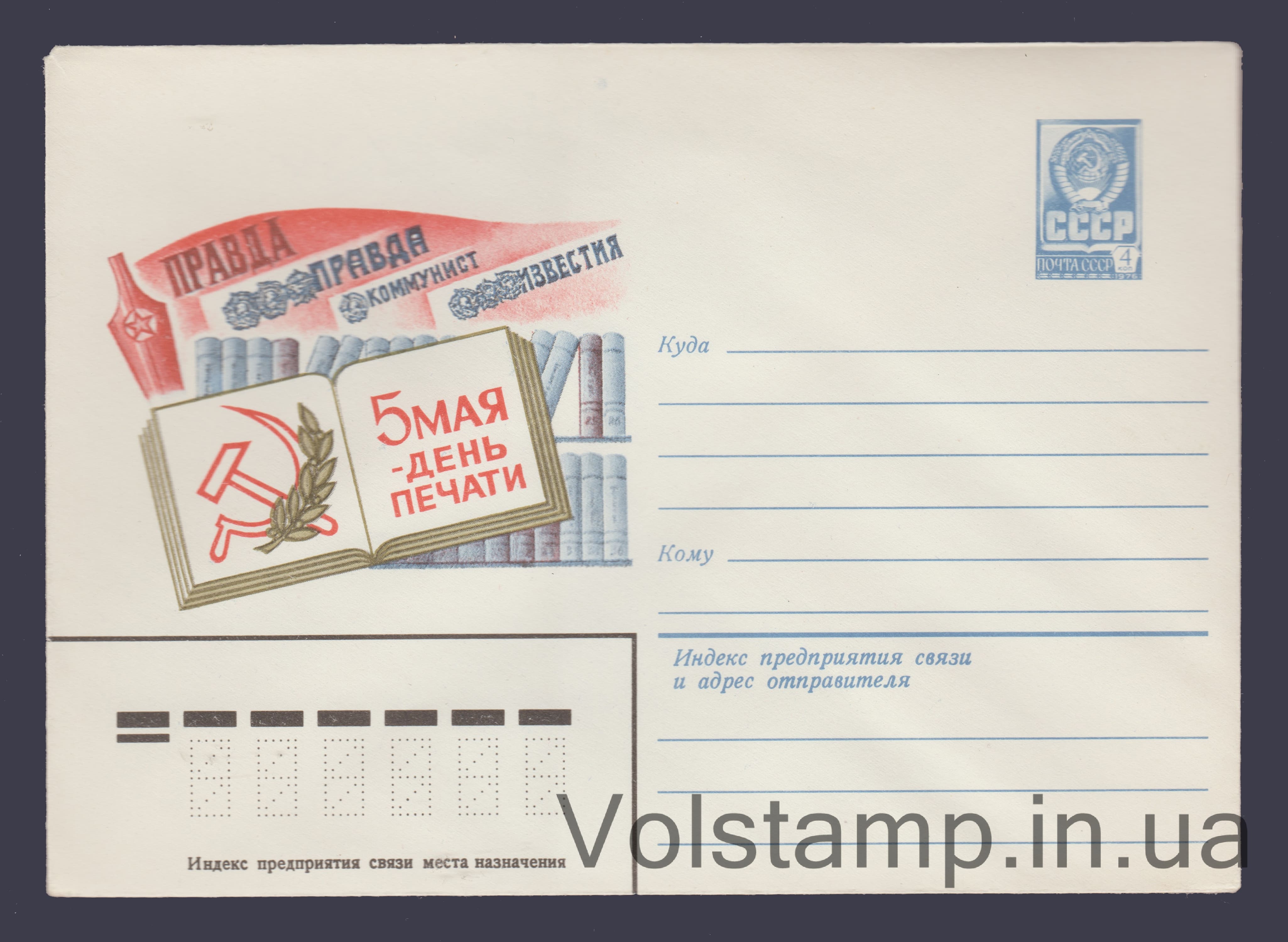 Postal Stationery Envelope (May 5th — Press Day) №14830 1981 Postal Stationery Envelope (May 5th — Press Day) №14830
