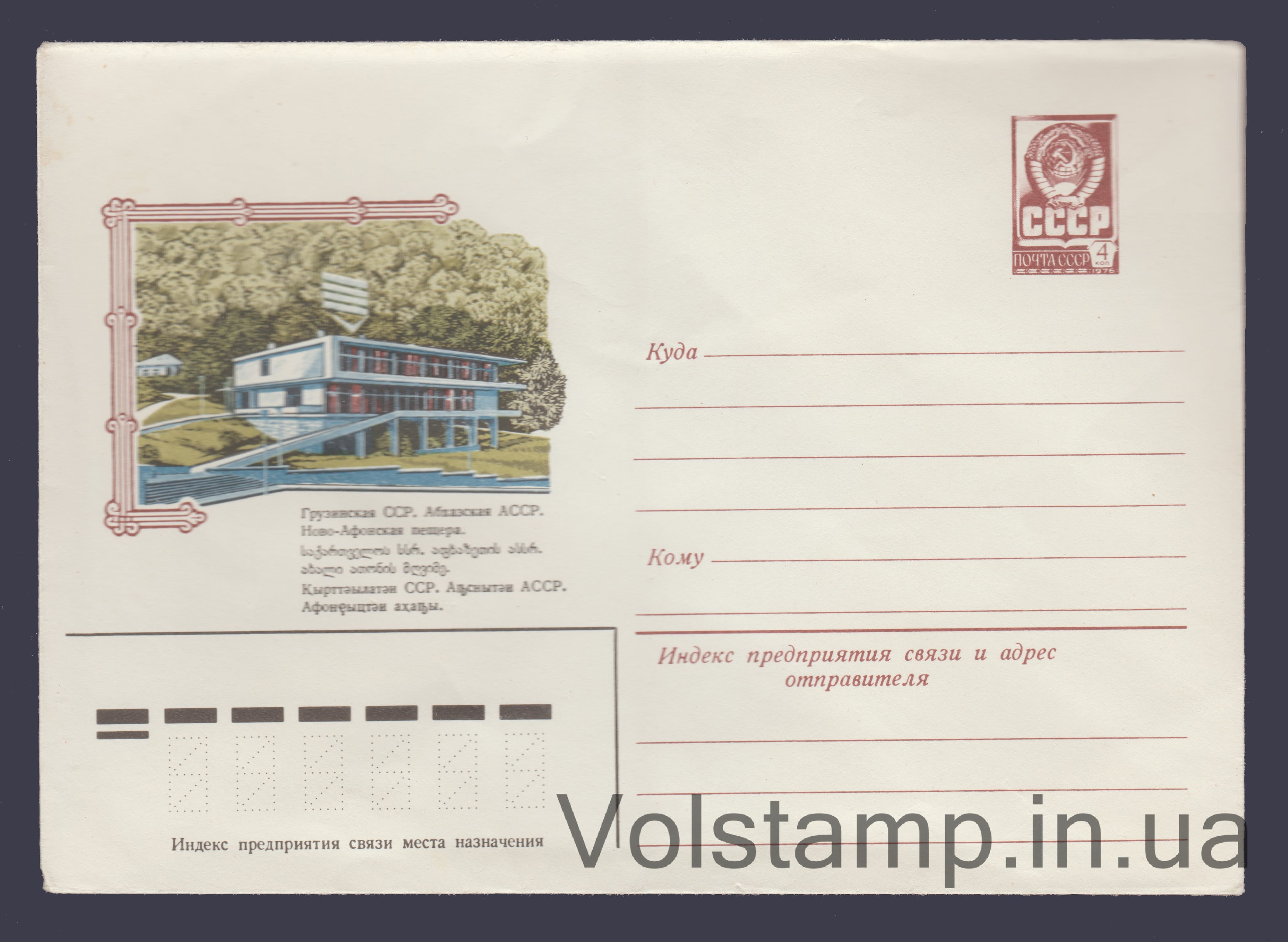 Postal Stationery Envelope (Abkhaz ASSR. New Athos) №14811 1981 Postal Stationery Envelope (Abkhaz ASSR. New Athos) №14811