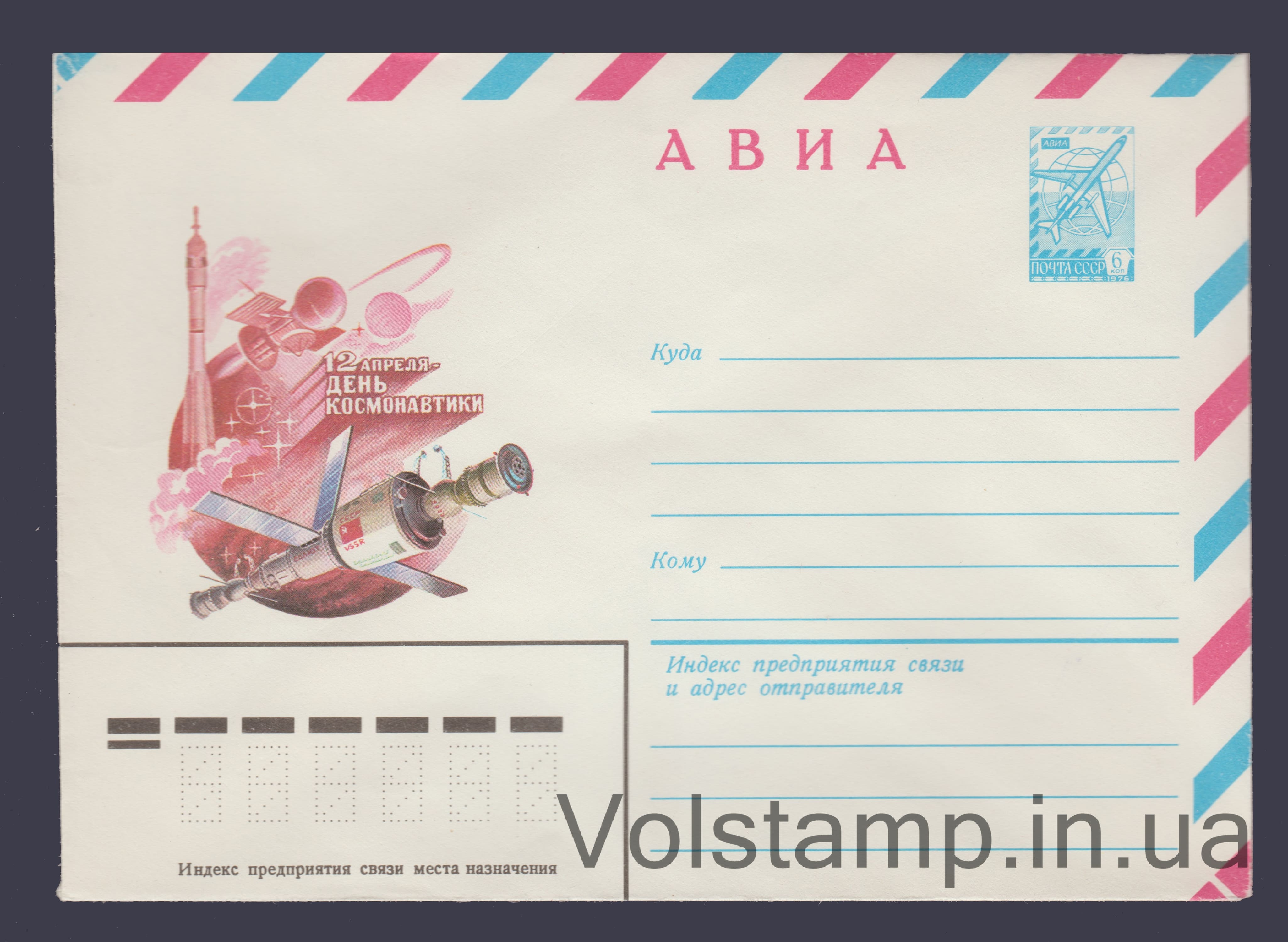 Postal Stationery Envelope (Avia. April 12 — Cosmonautics Day) №14798 1981 Postal Stationery Envelope (Avia. April 12 — Cosmonautics Day) №14798