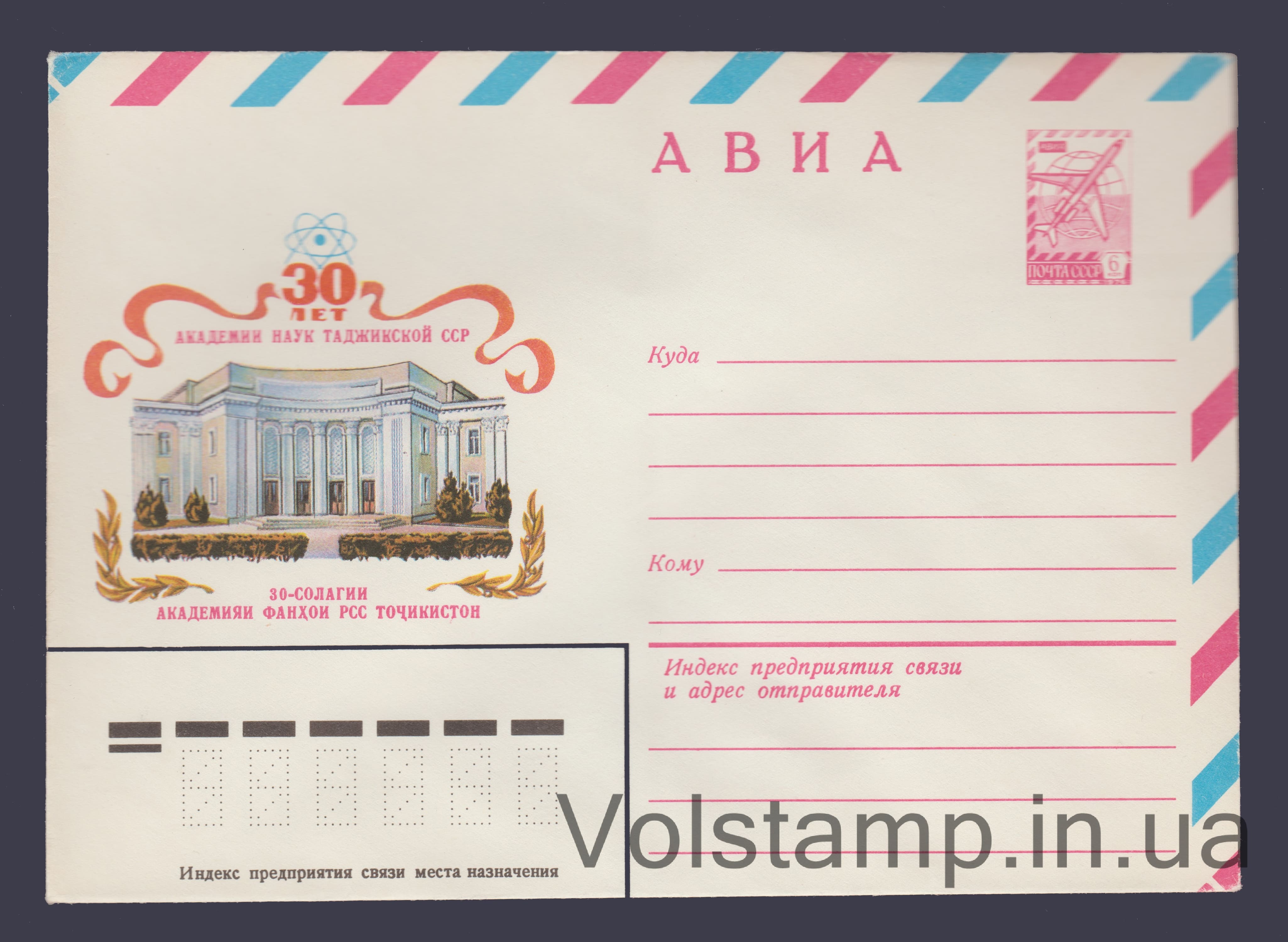 ХМК (Авиа. 30 лет АН Таджикской ССР) №14852 1981 ХМК (Авиа. 30 лет АН Таджикской ССР) №14852