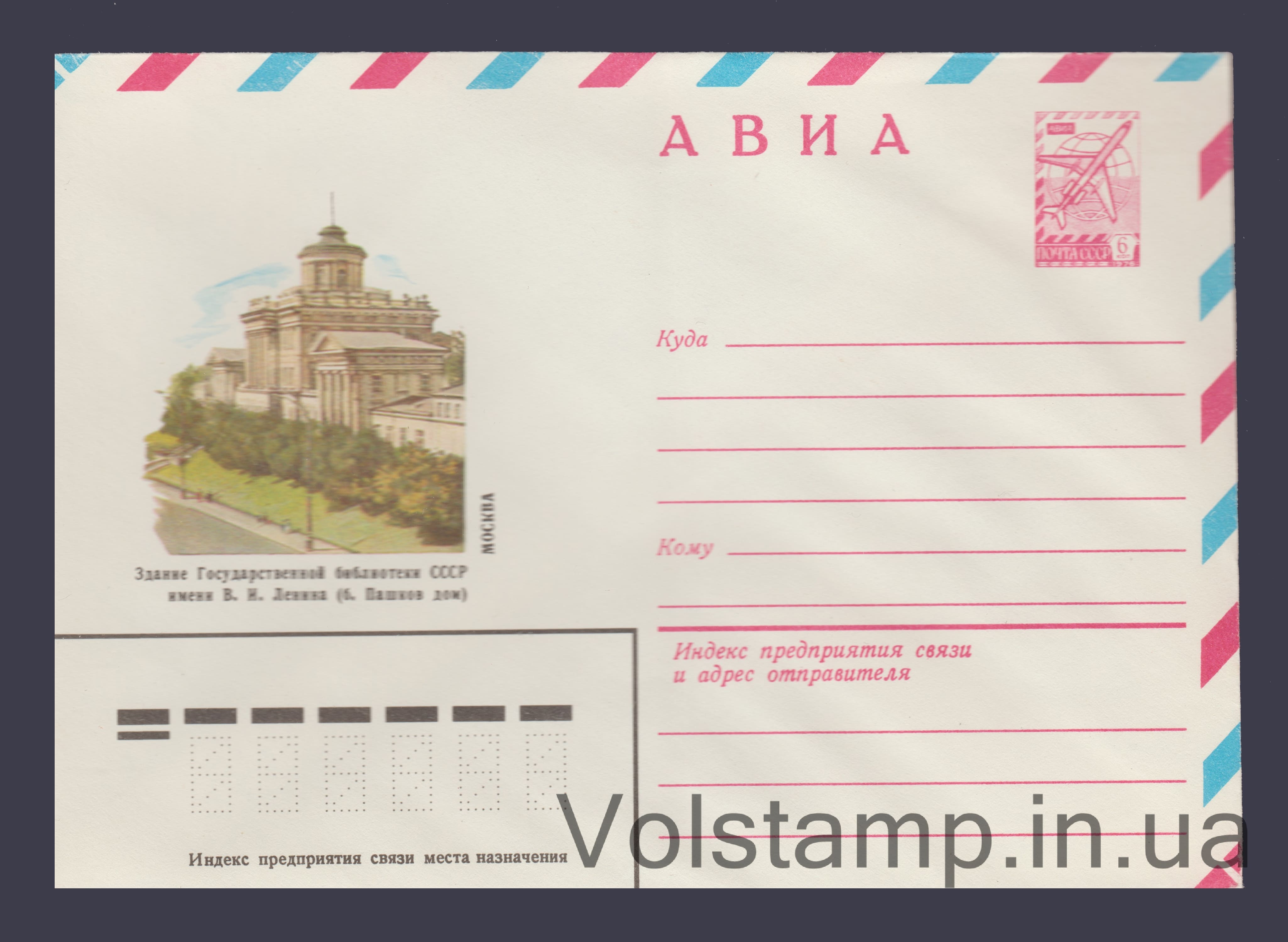 Postal Stationery Envelope (Avia. Moscow. V.I. Lenin Library) №15121 1981 Postal Stationery Envelope (Avia. Moscow. V.I. Lenin Library) №15121
