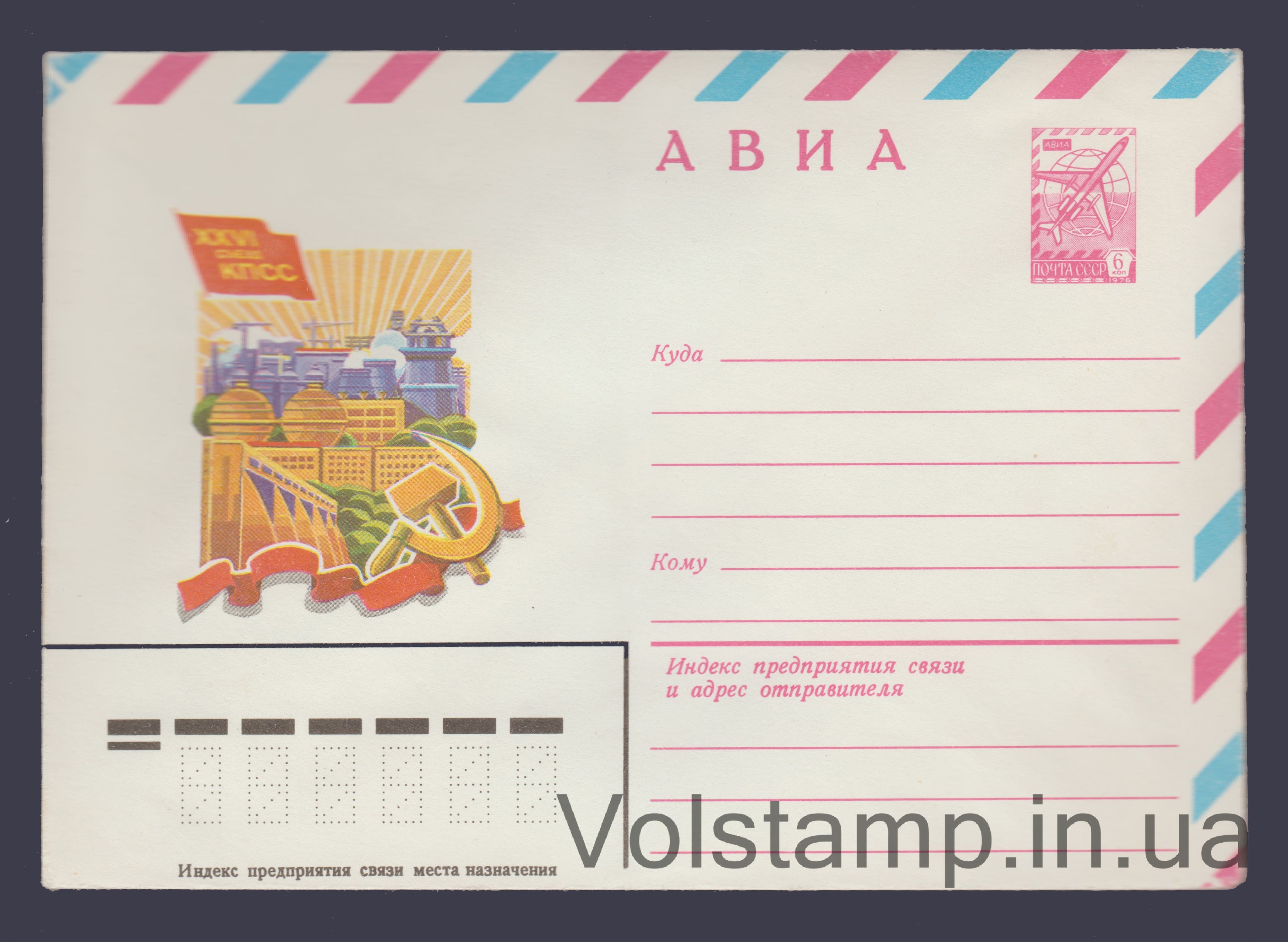 Postal Stationery Envelope (Air. XXVI Congress of the CPSU) №14748 1981 Postal Stationery Envelope (Air. XXVI Congress of the CPSU) №14748