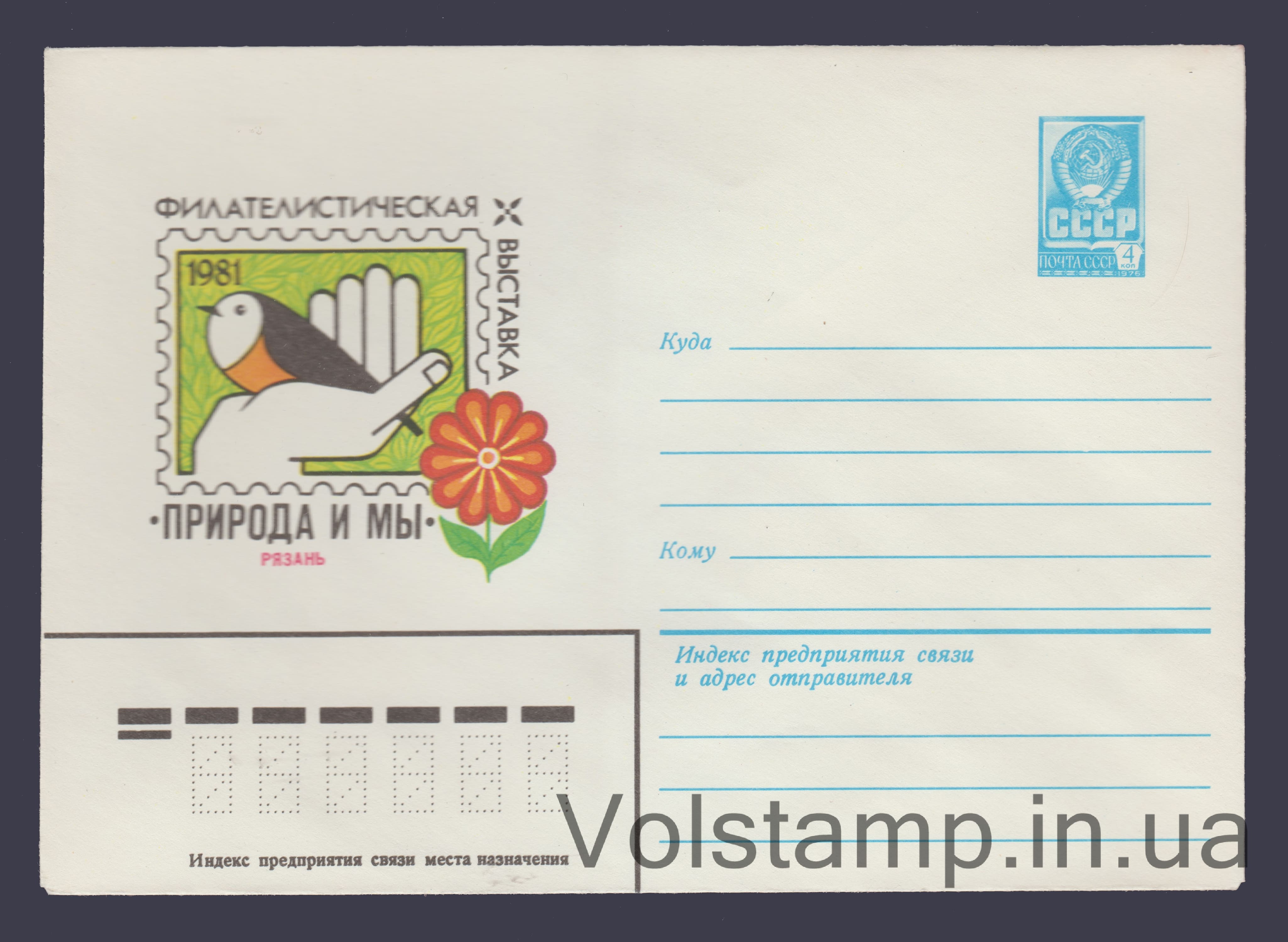 Postal Stationery Envelope (Philosophy Exhibition "Nature and Us") №14906 1981 Postal Stationery Envelope (Philosophy Exhibition "Nature and Us") №14906