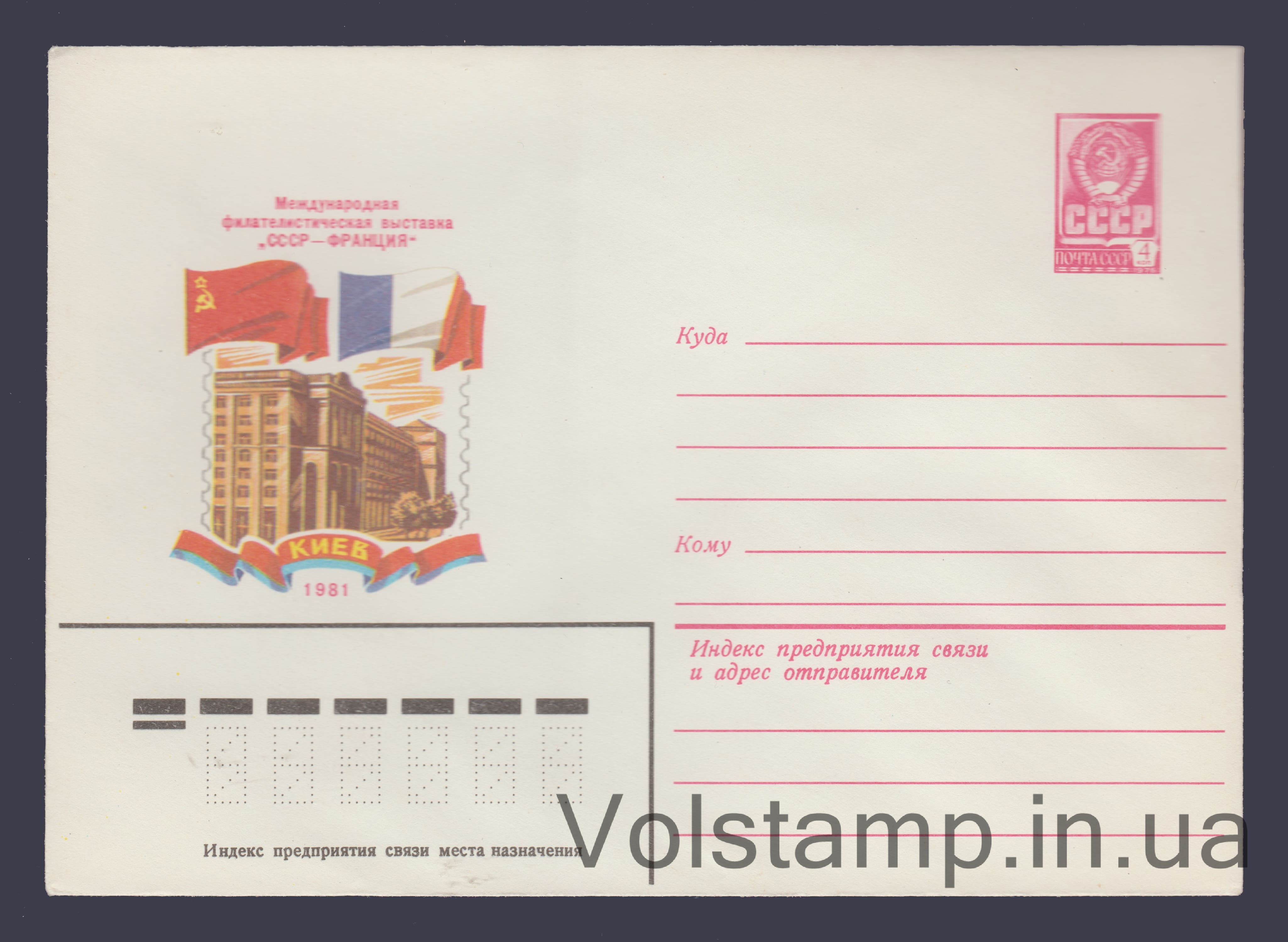 Postal Stationery Envelope (Philosophy Exhibition "USSR-France") №14843 1981 Postal Stationery Envelope (Philosophy Exhibition "USSR-France") №14843