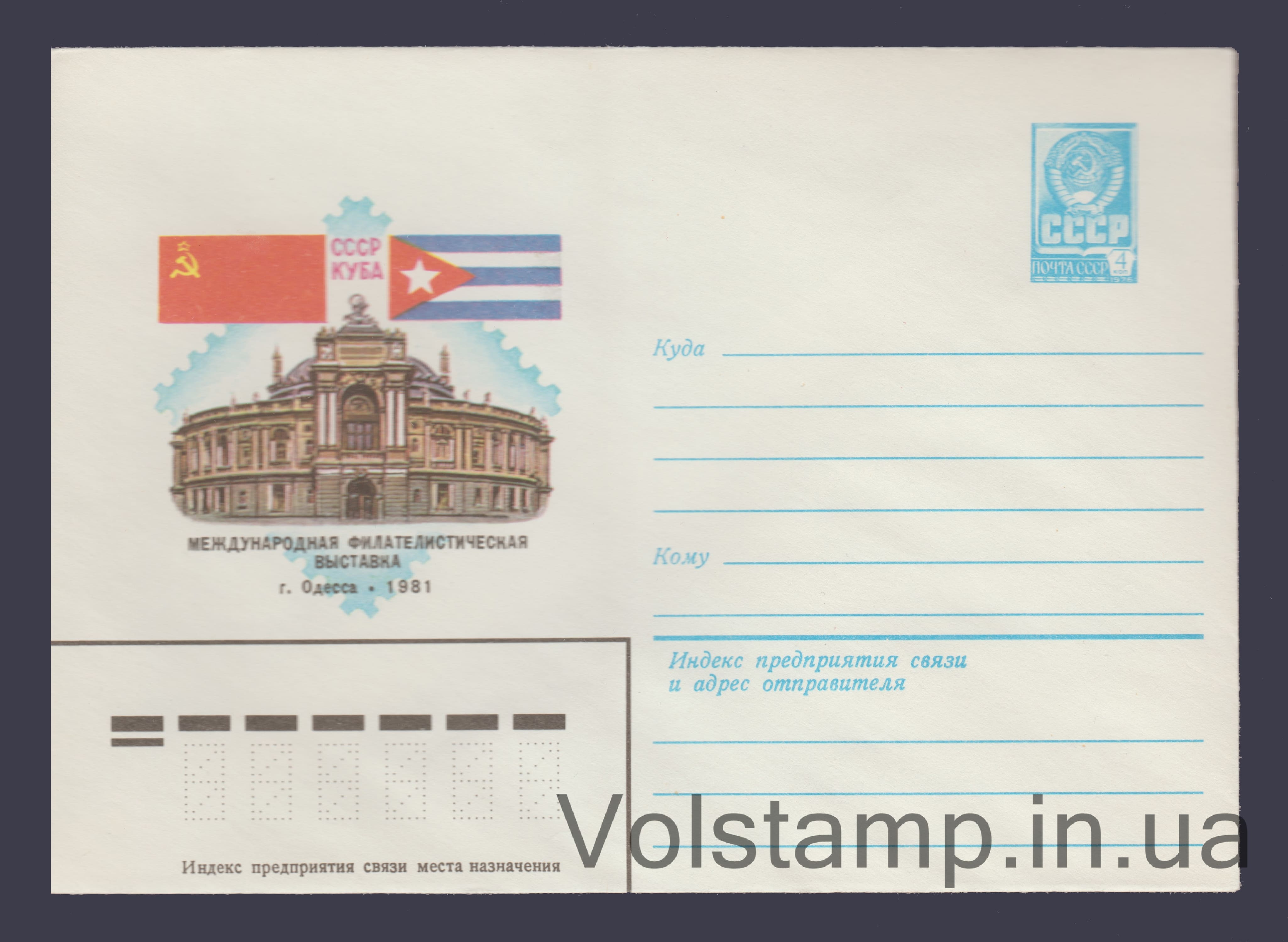Postal Stationery Envelope (Philosophy Exhibition "USSR-Cuba") №14828 1981 Postal Stationery Envelope (Philosophy Exhibition "USSR-Cuba") №14828