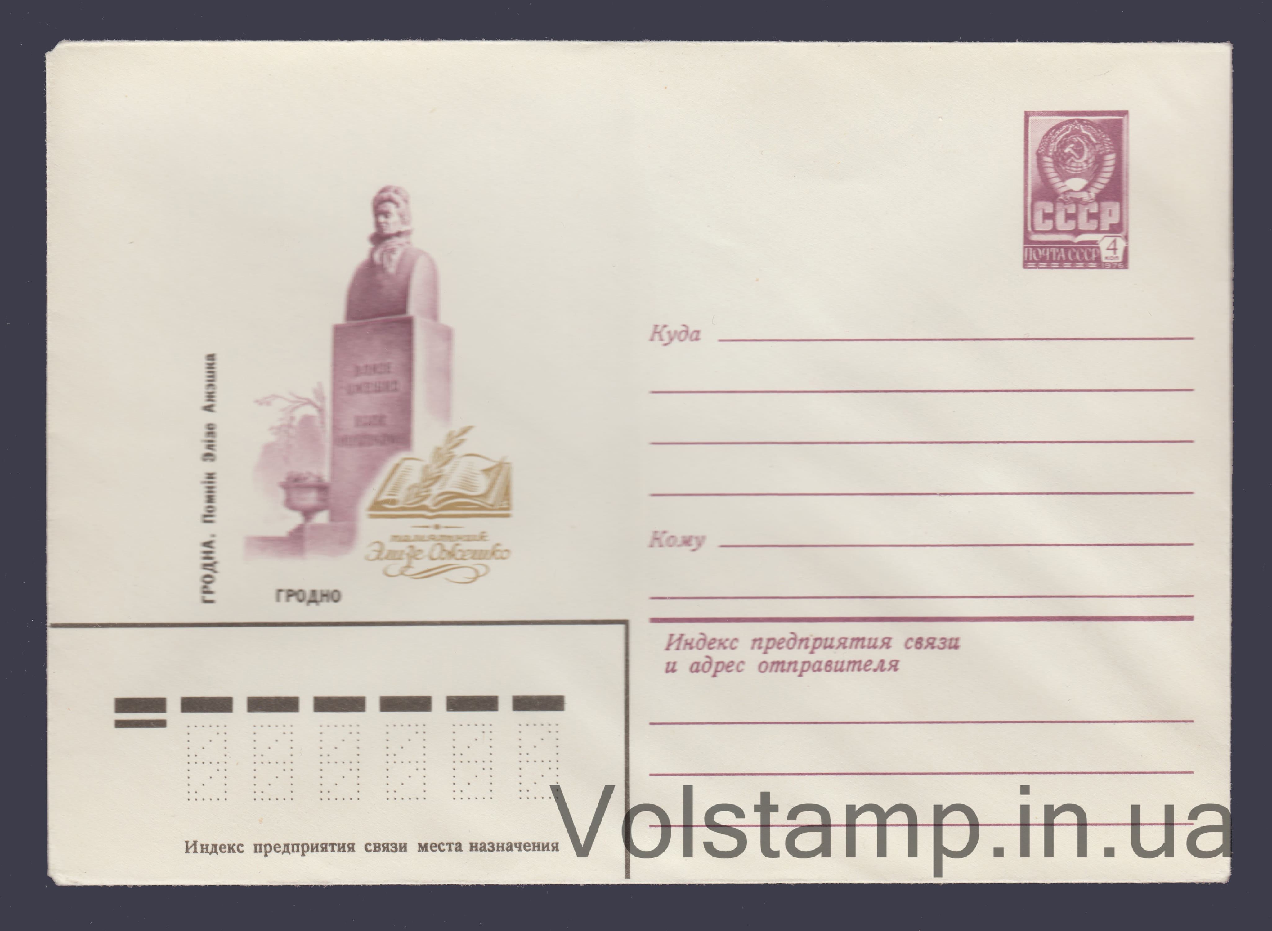 ХМК (Гродно. Памятник Элизе Ожешко) №15261 1981 ХМК (Гродно. Памятник Элизе Ожешко) №15261