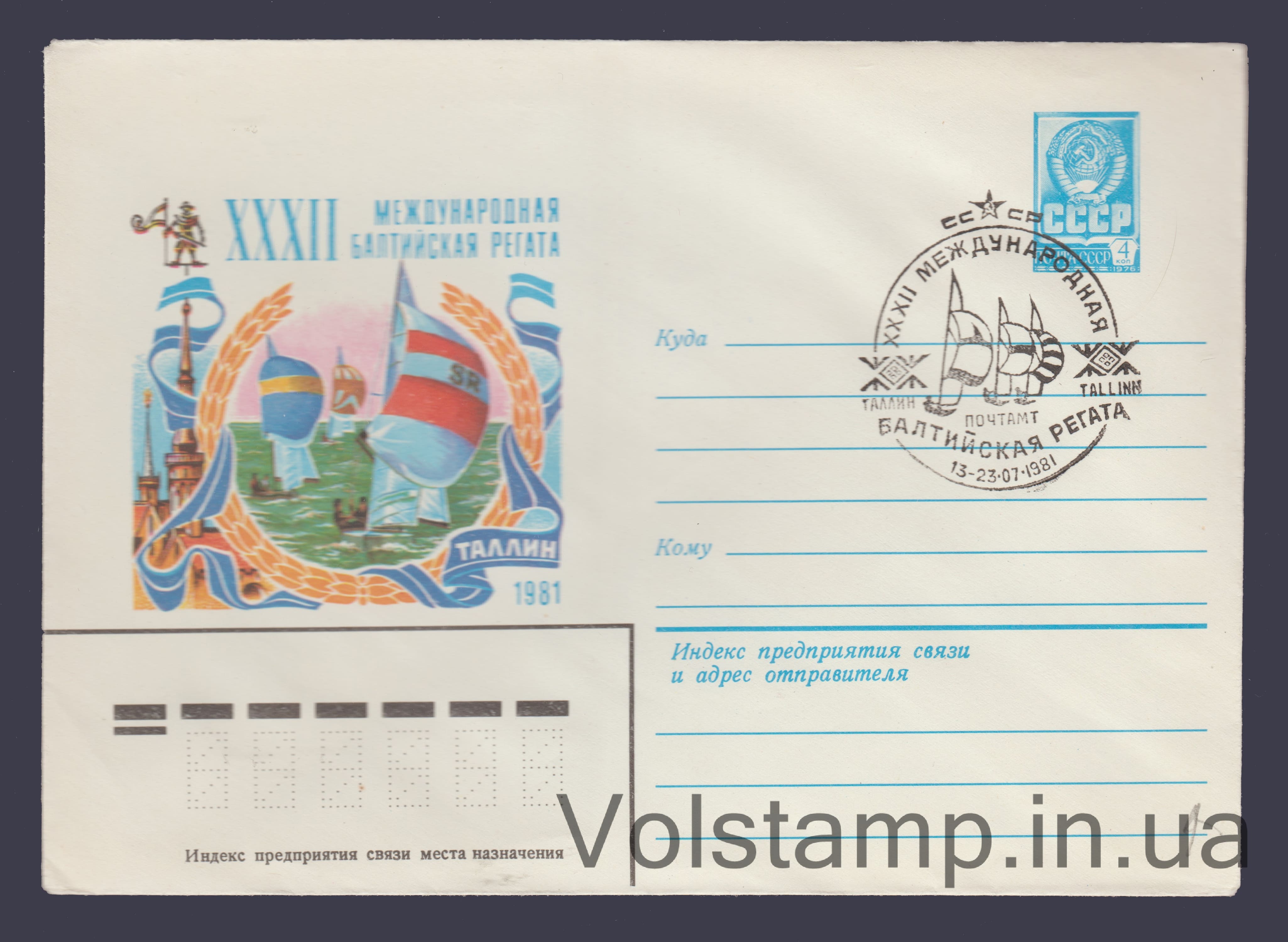 ХМК (Міжнародна Балтійська регата) Спецпогашення №15007 1981 ХМК (Міжнародна Балтійська регата) Спецпогашення №15007