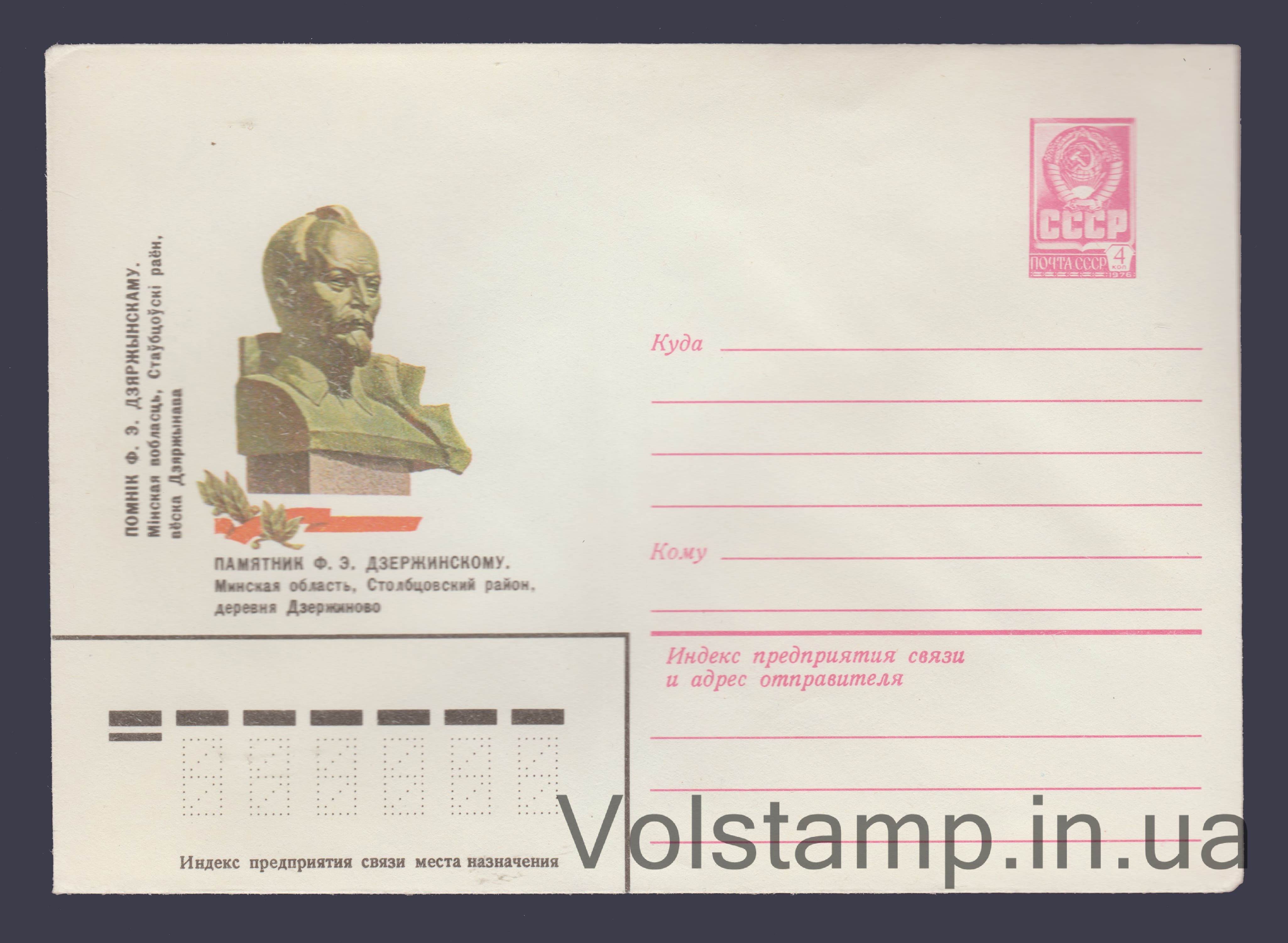 Postal Stationery Envelope (Minsk Region. Dzerzhinsky Monument) №15181 1981 Postal Stationery Envelope (Minsk Region. Dzerzhinsky Monument) №15181