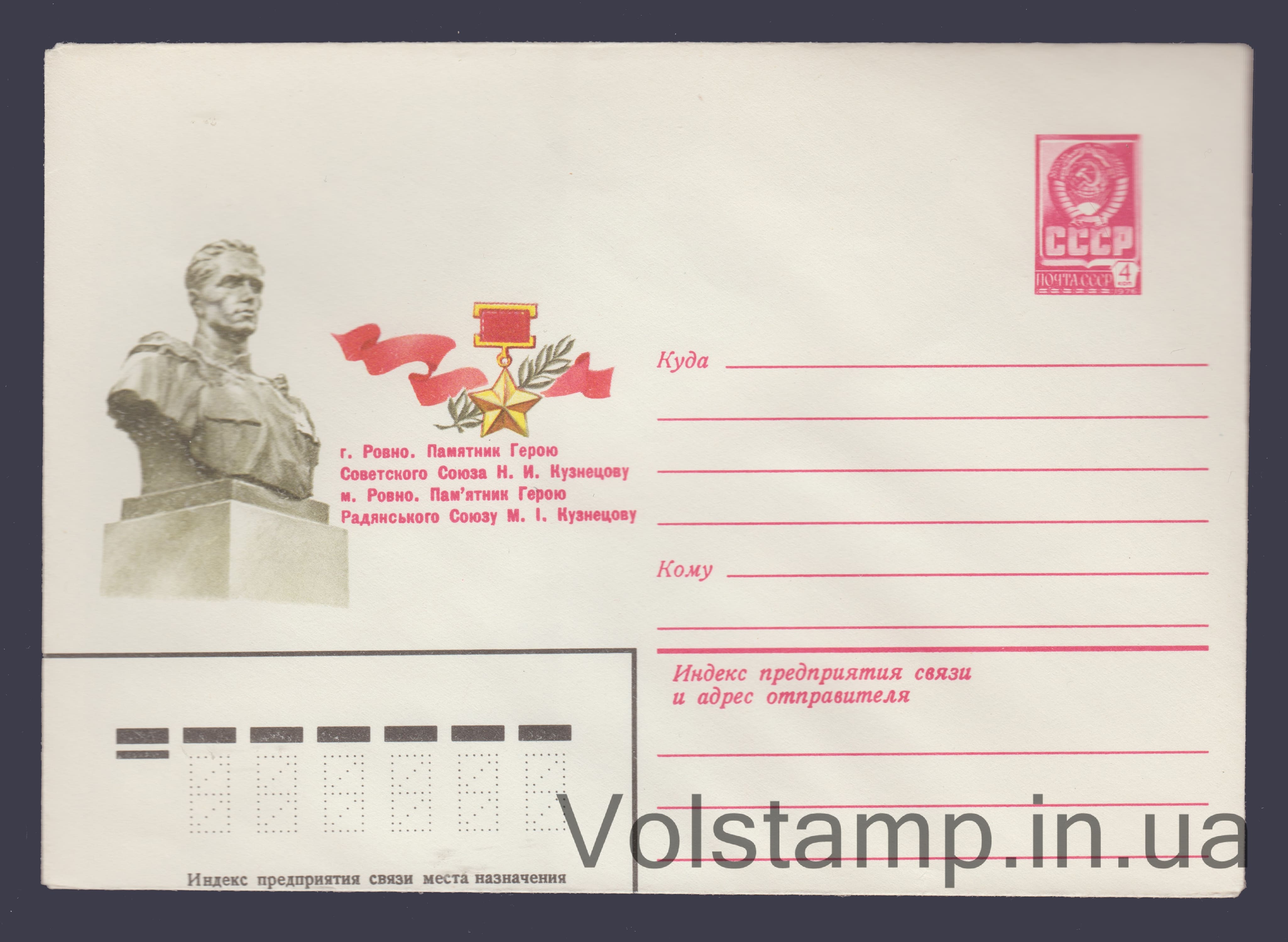 Postal Stationery Envelope (Rivne. Monument to N.I. Kuznetsov) №14966 1981 Postal Stationery Envelope (Rivne. Monument to N.I. Kuznetsov) №14966