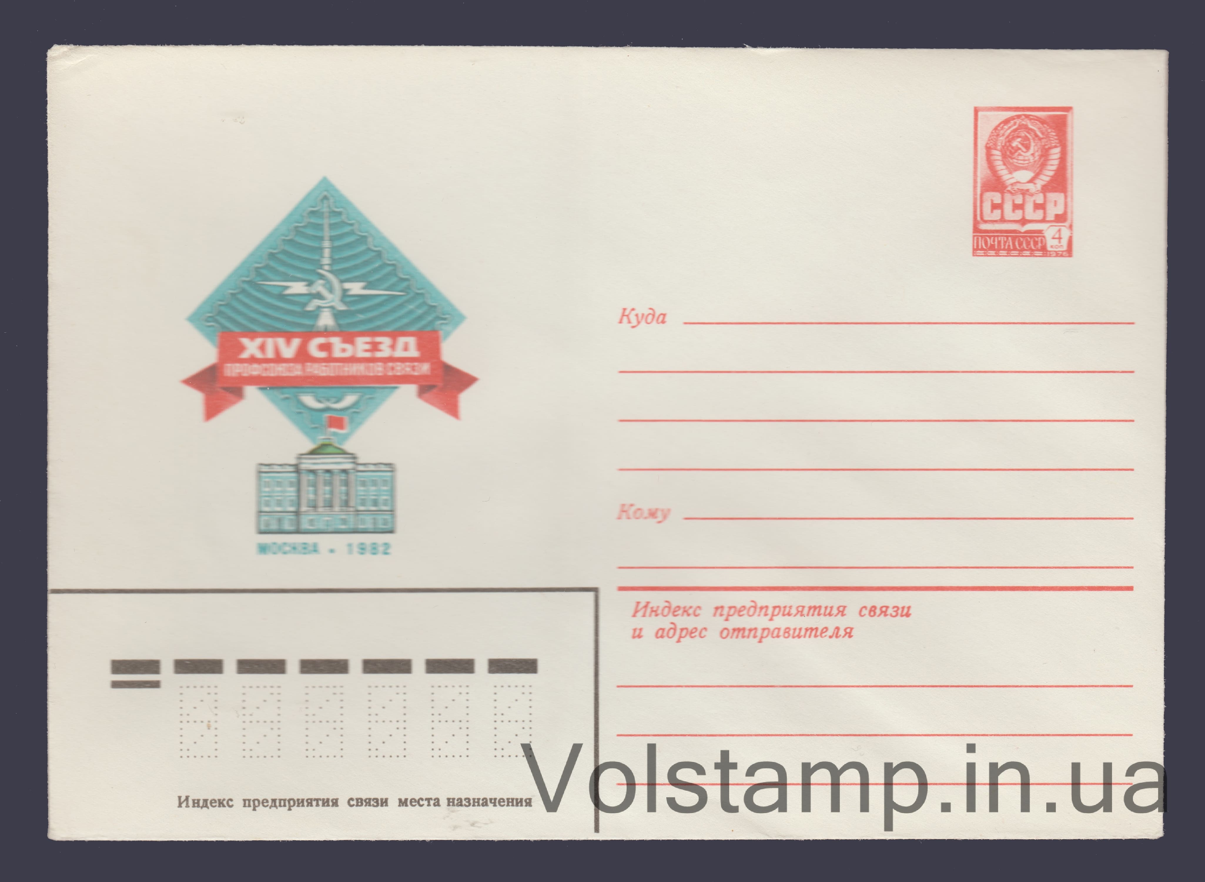 Postal Stationery Envelope (Congress of the Communications Workers' Trade Union) №15283 1981 Postal Stationery Envelope (Congress of the Communications Workers' Trade Union) №15283