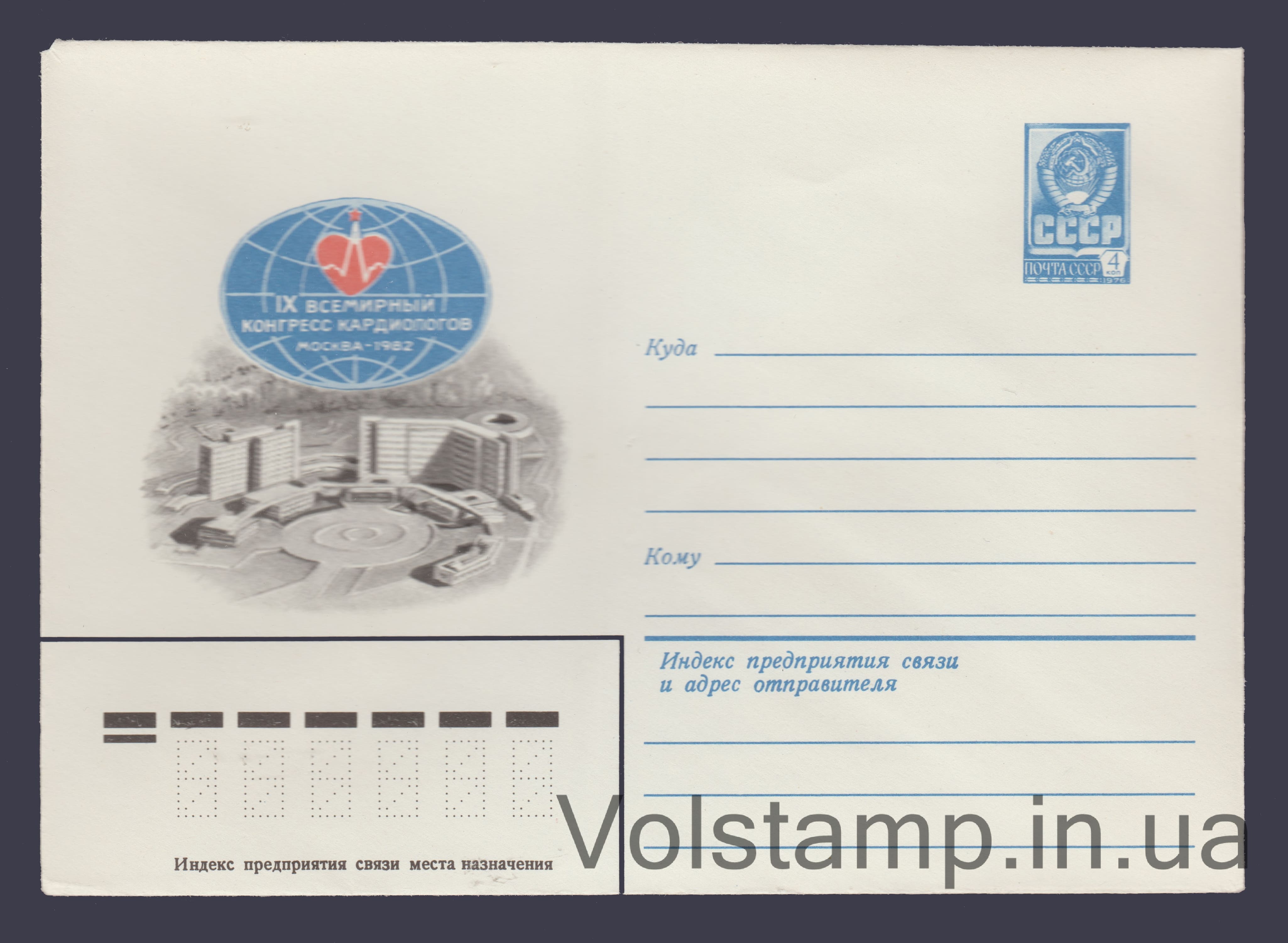 Postal Stationery Envelope (World Congress of Cardiology) №15262 1981 Postal Stationery Envelope (World Congress of Cardiology) №15262