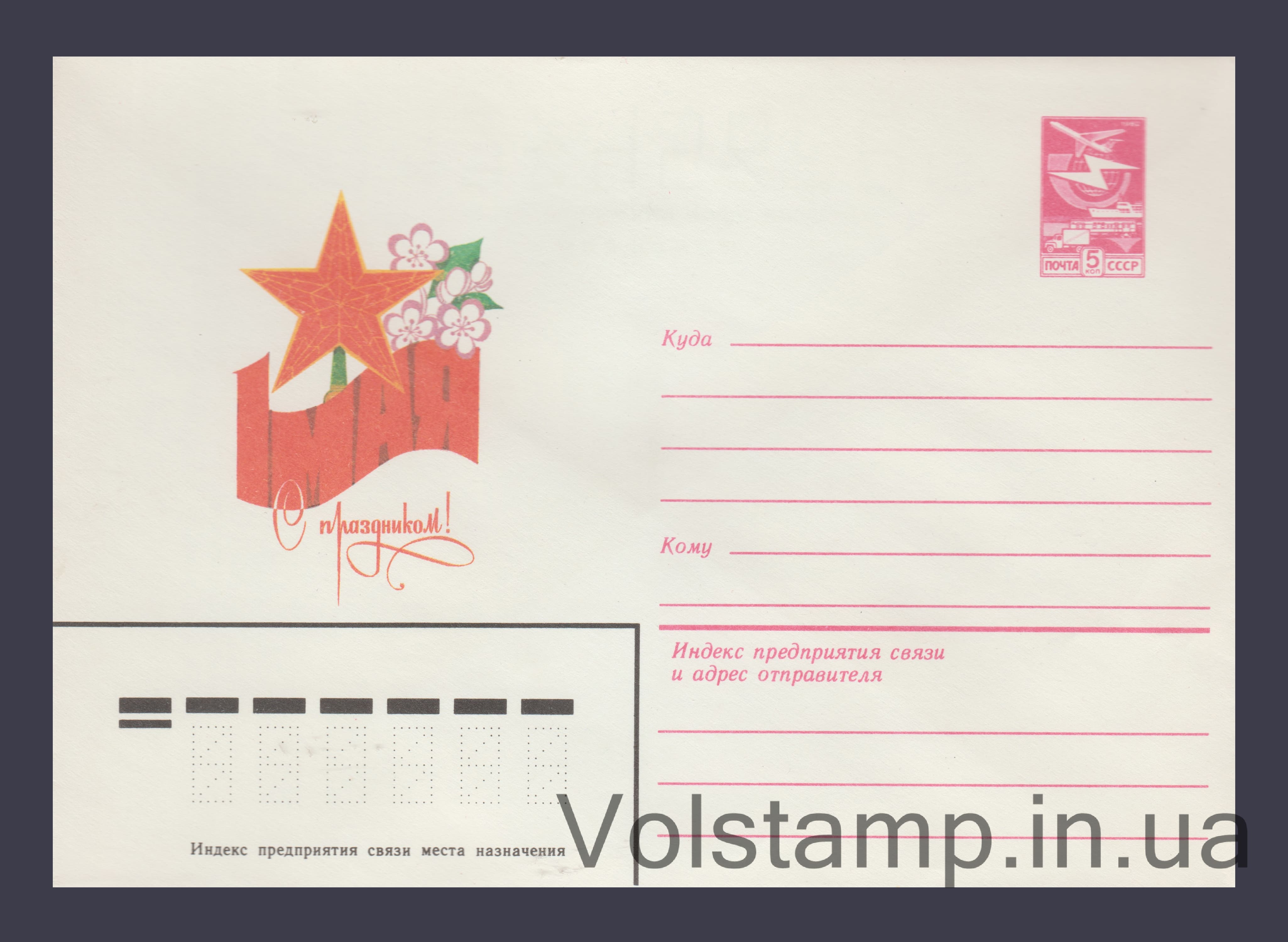 Postal Stationery Envelope (May 1st (Kremlin Tower). V. Chmarov) №15866 1982 Postal Stationery Envelope (May 1st (Kremlin Tower). V. Chmarov) №15866