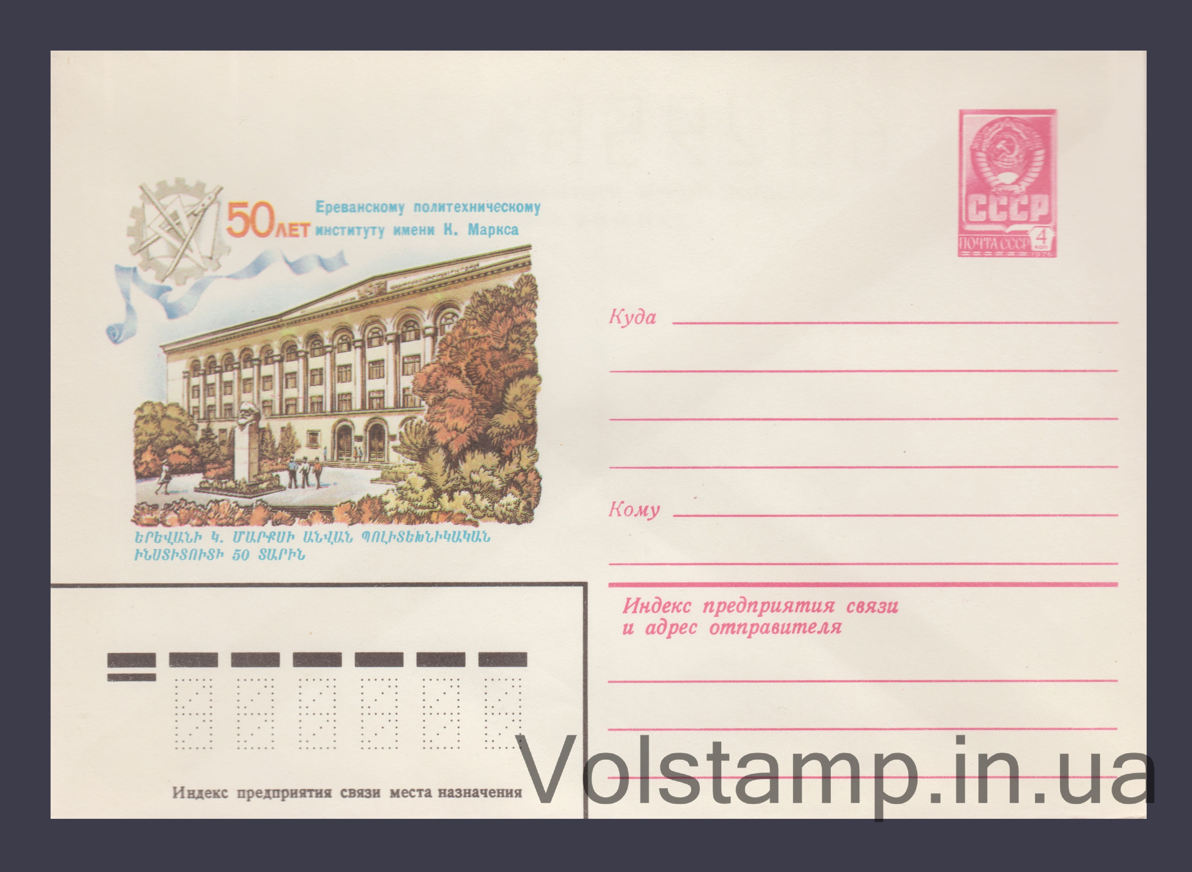 ХМК (50 років Єреванському політехнічному інституту.) №15791 1982 ХМК (50 років Єреванському політехнічному інституту.) №15791