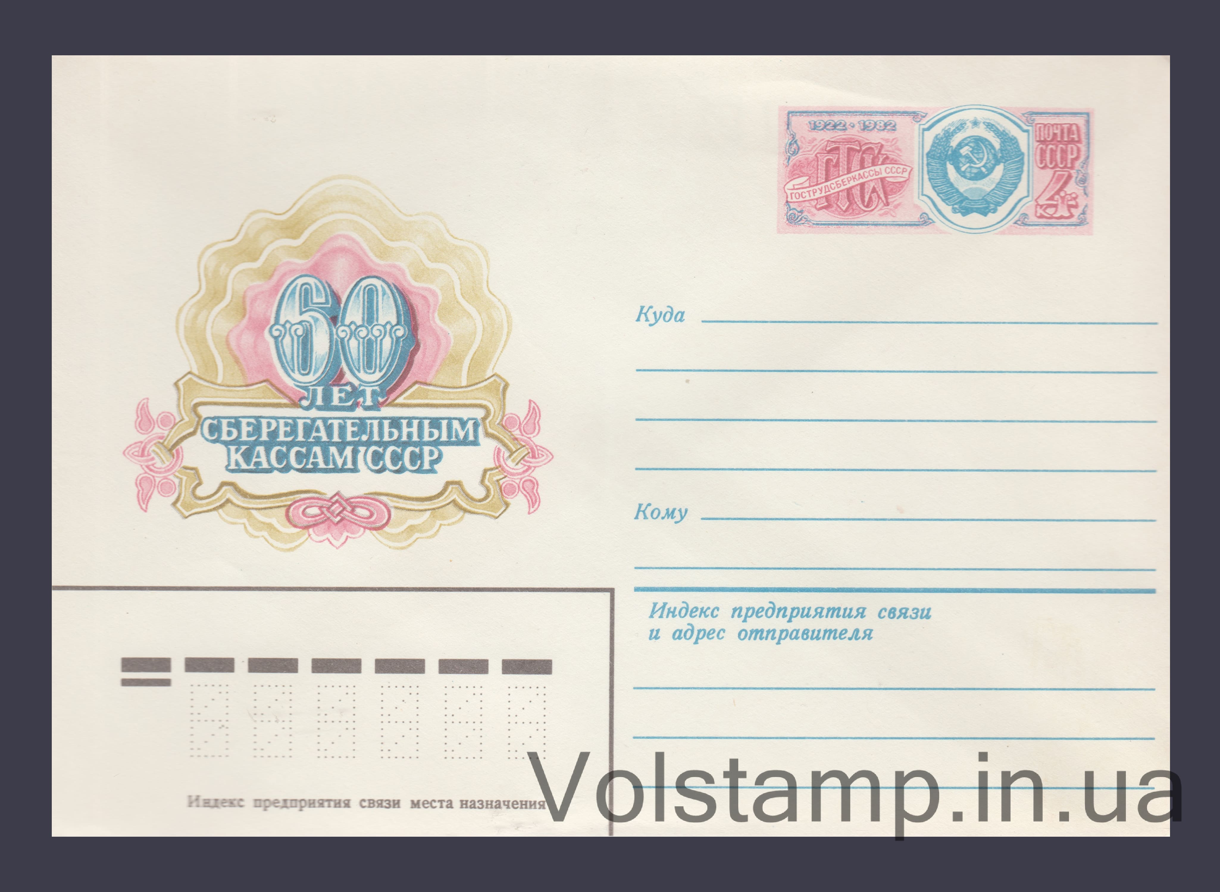 1982 Postal Stationery Envelope (60th Anniversary of Savings Banks. Original stamp) №15751