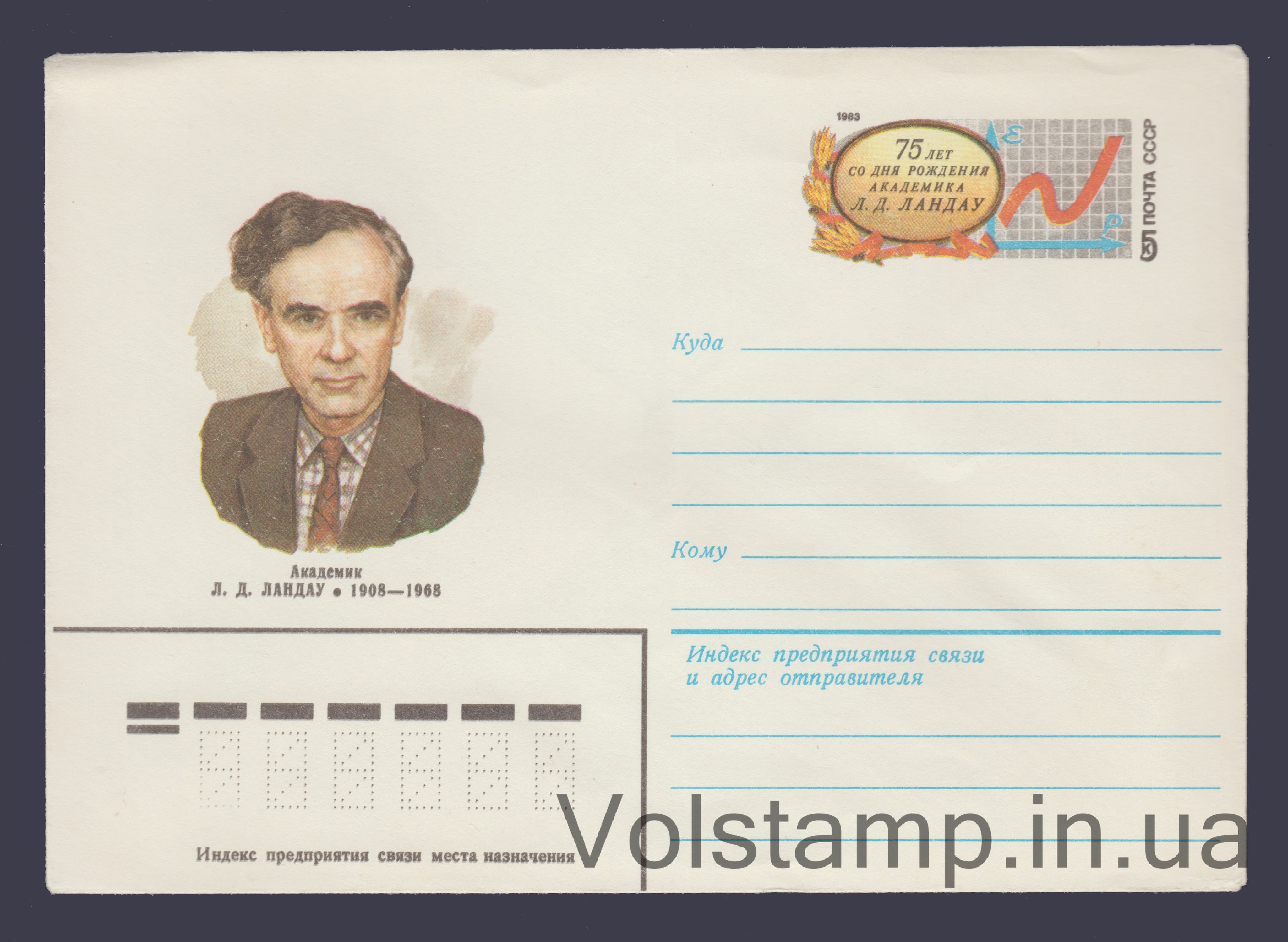 1982 ХМК (75 лет со дня рождения академика Л.Д. Ландау. Марка оригинальная) №15972