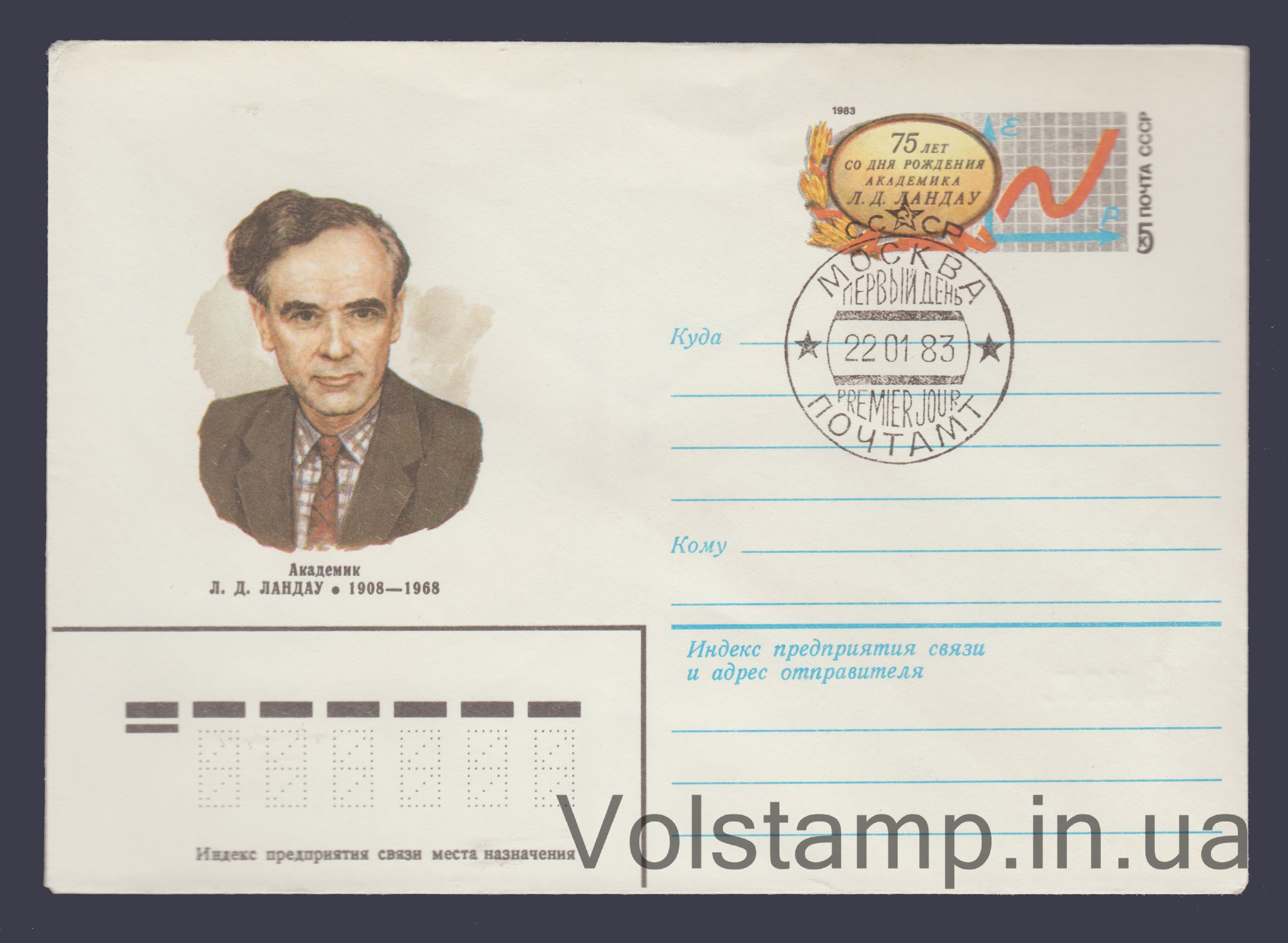 1982 ХМК (75 лет со дня рождения академика Л.Д. Ландау. Марка оригинальная) Специальное гашение №15972