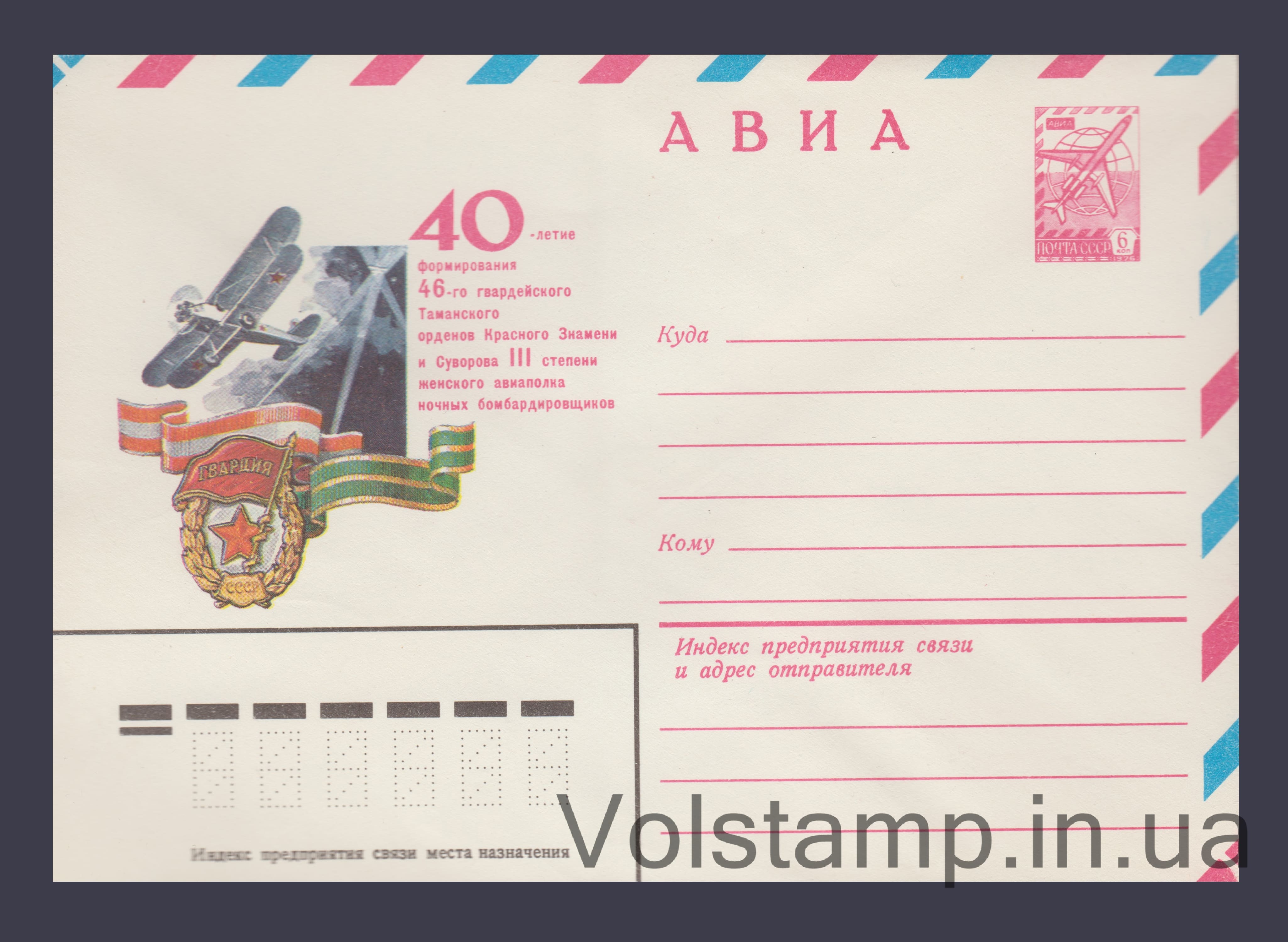 1982 ХМК (Авіа. 40-річчя формування Таманського жіночого Авіаполку) №15533