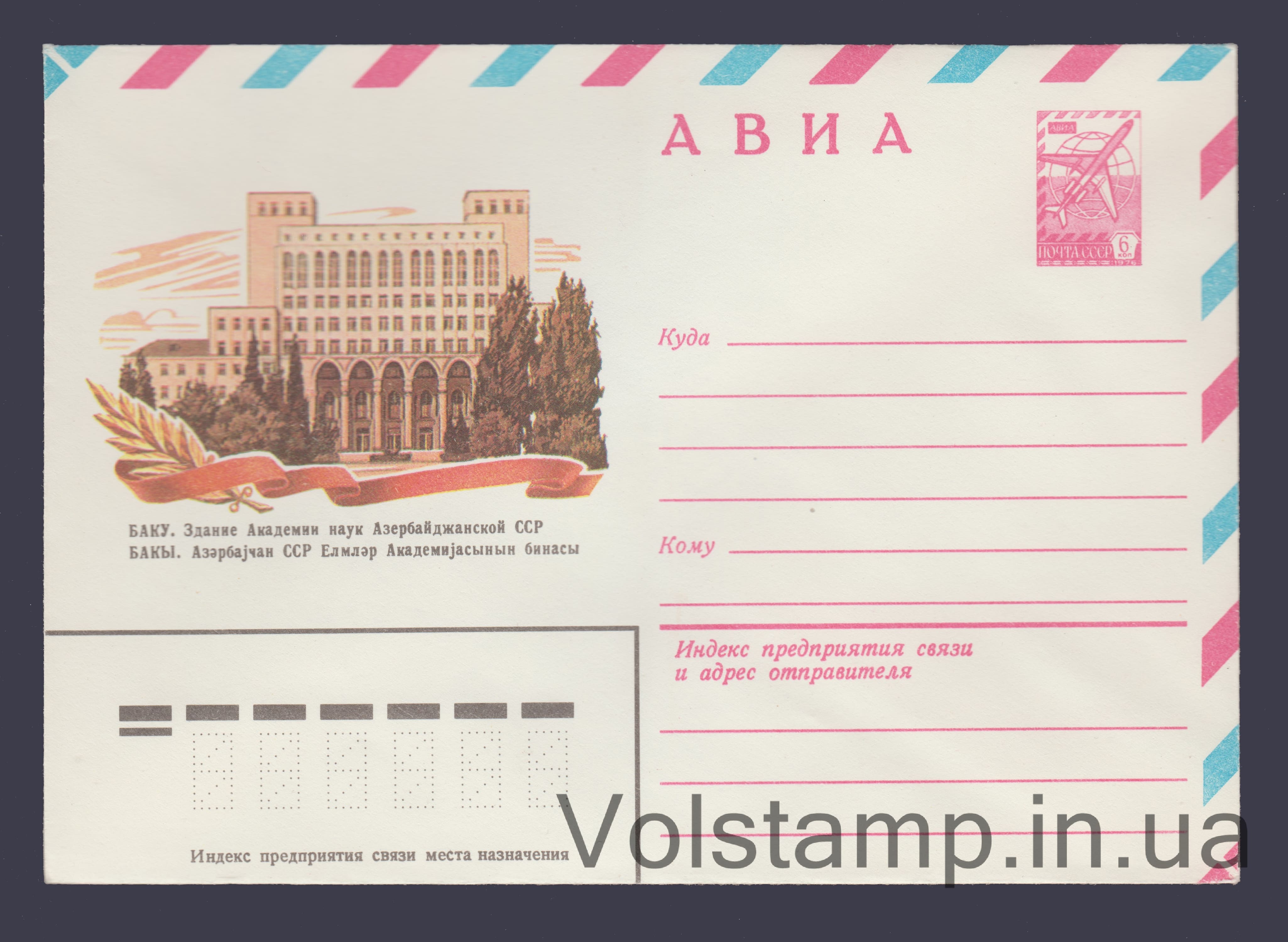 Postal Stationery Envelope (Avia. Academy of Sciences of the Azerbaijan SSR) №15468 1982 Postal Stationery Envelope (Avia. Academy of Sciences of the Azerbaijan SSR) №15468
