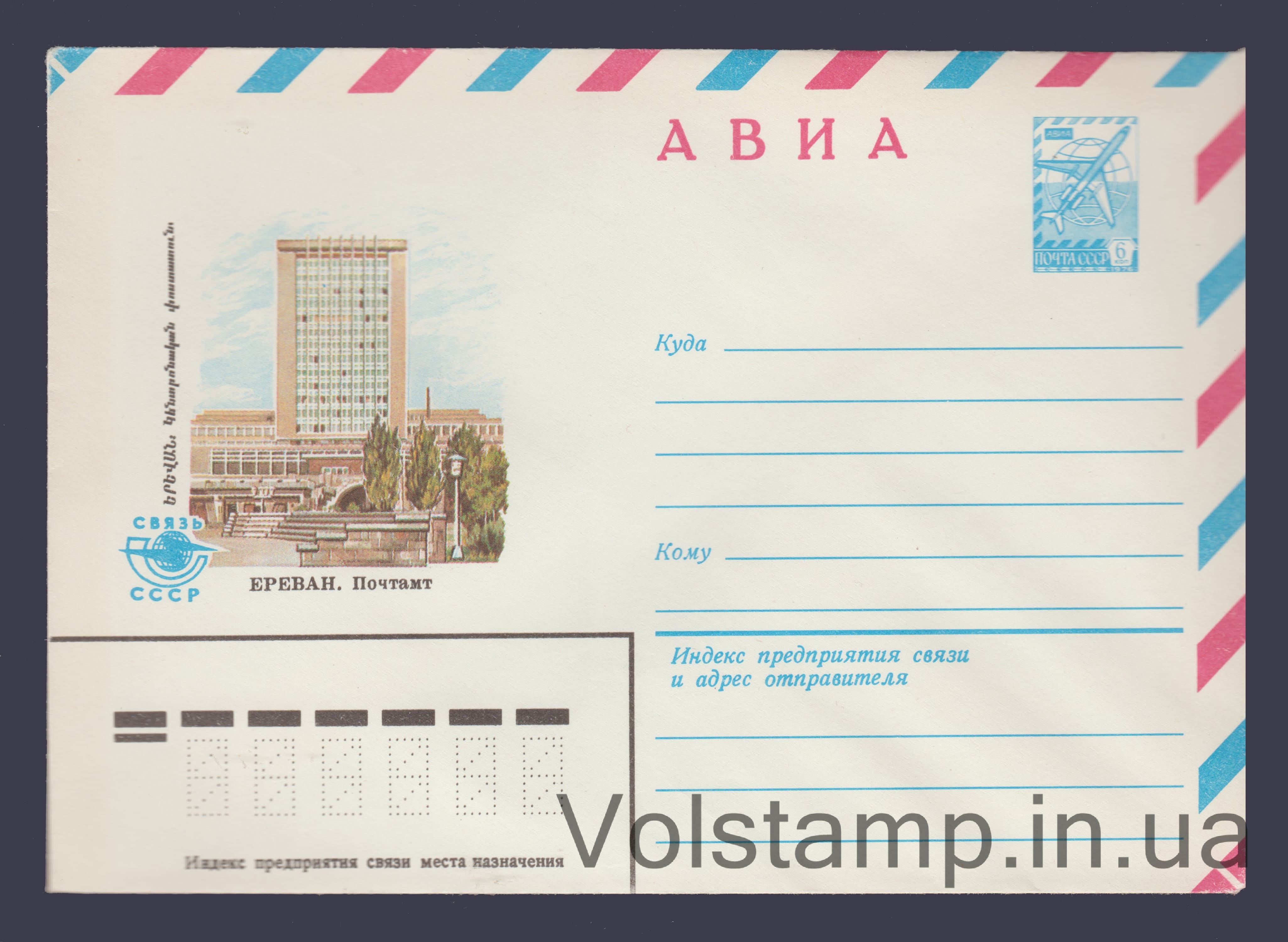 Postal Stationery Envelope (Avia. Yerevan. Post Office) №15490 1982 Postal Stationery Envelope (Avia. Yerevan. Post Office) №15490