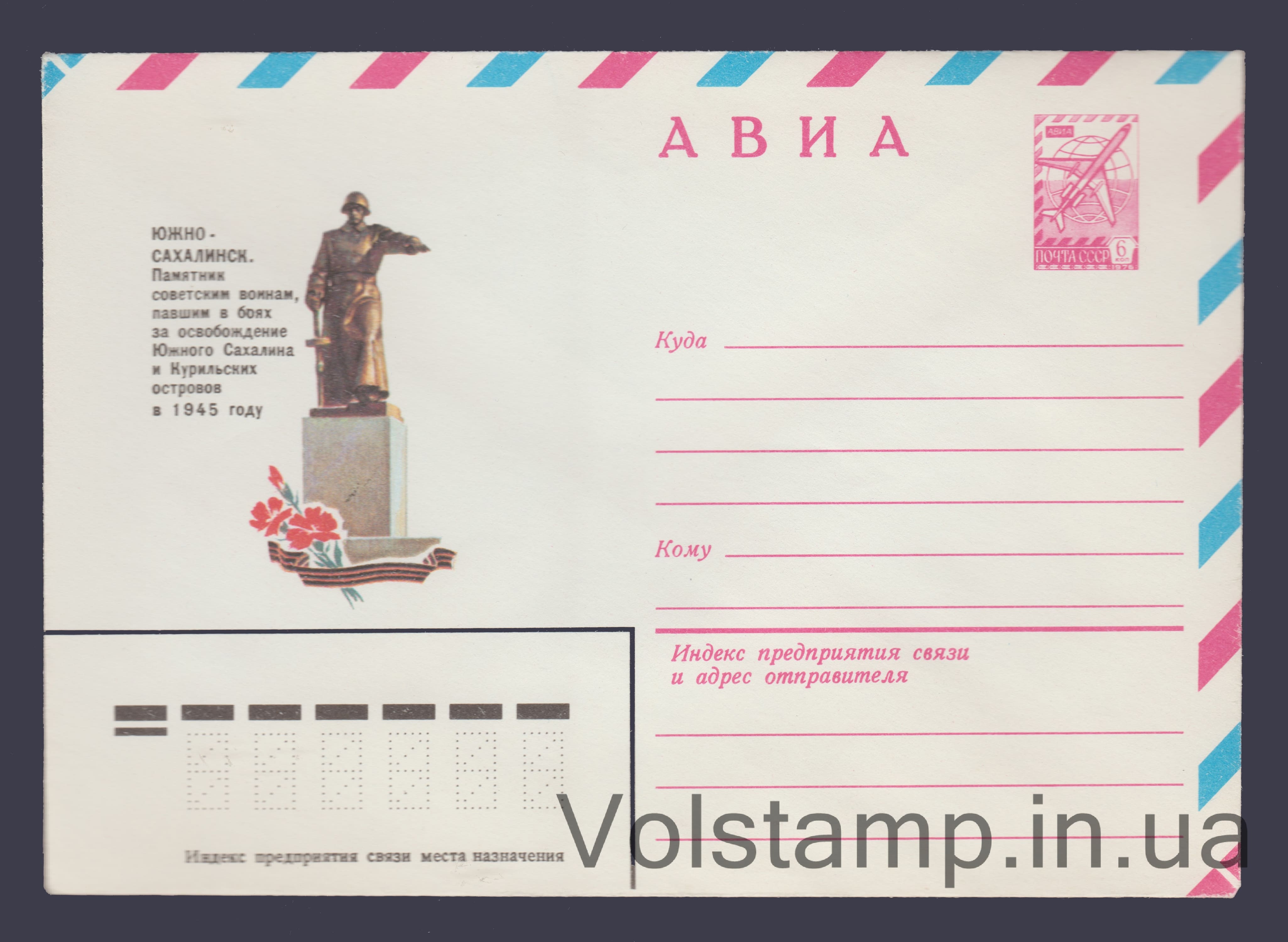 Postal Stationery Envelope (Avia. Yuzhno-Sakhalinsk. Monument to Soviet Soldiers) №15567 1982 Postal Stationery Envelope (Avia. Yuzhno-Sakhalinsk. Monument to Soviet Soldiers) №15567