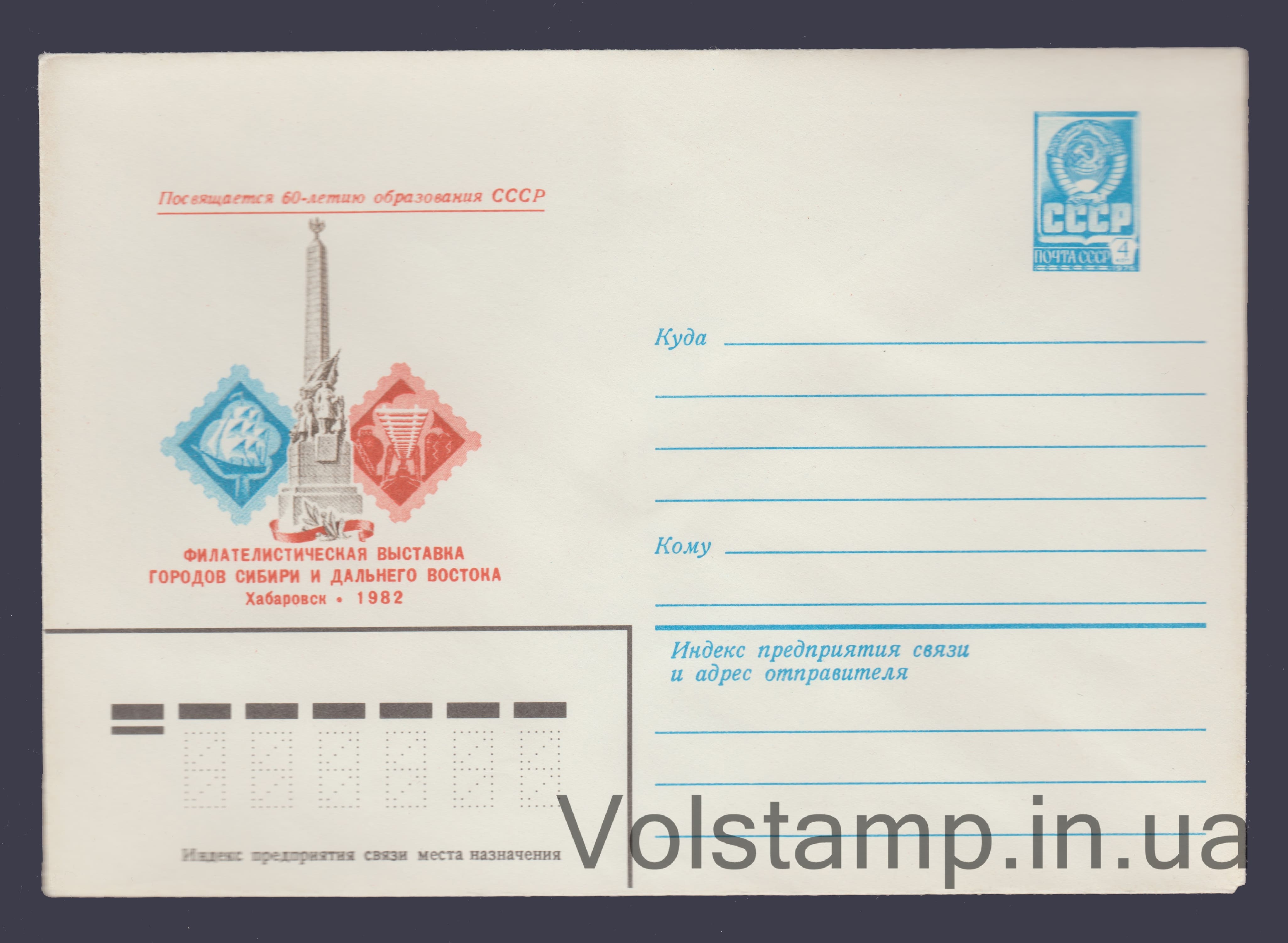 1982 ХМК (Філвиставка міст Сибіру та Далекого Сходу) №15581