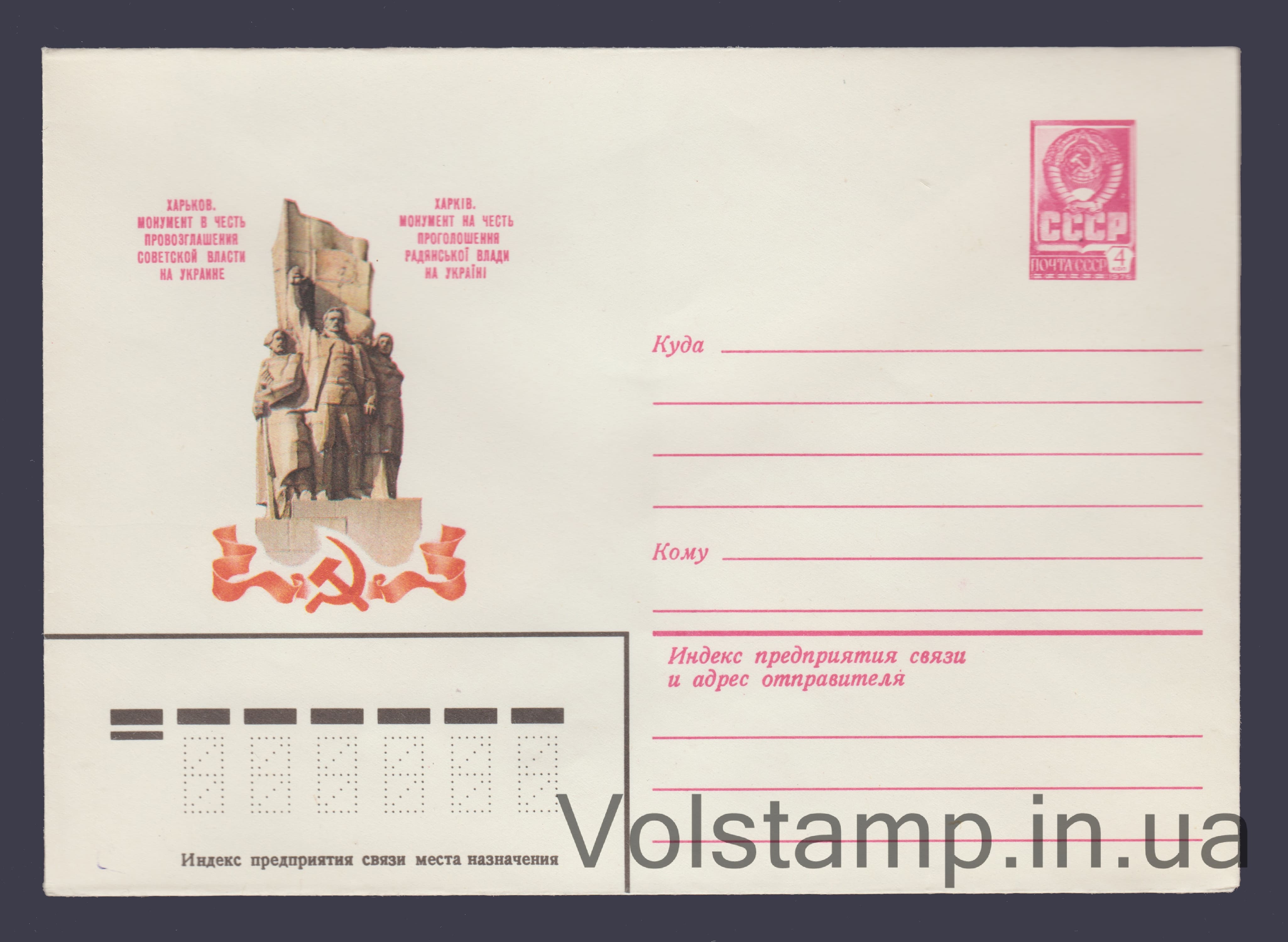 Postal Stationery Envelope (Kharkiv. Monument in honor of the proclamation of Soviet power) №15931 1982 Postal Stationery Envelope (Kharkiv. Monument in honor of the proclamation of Soviet power) №15931