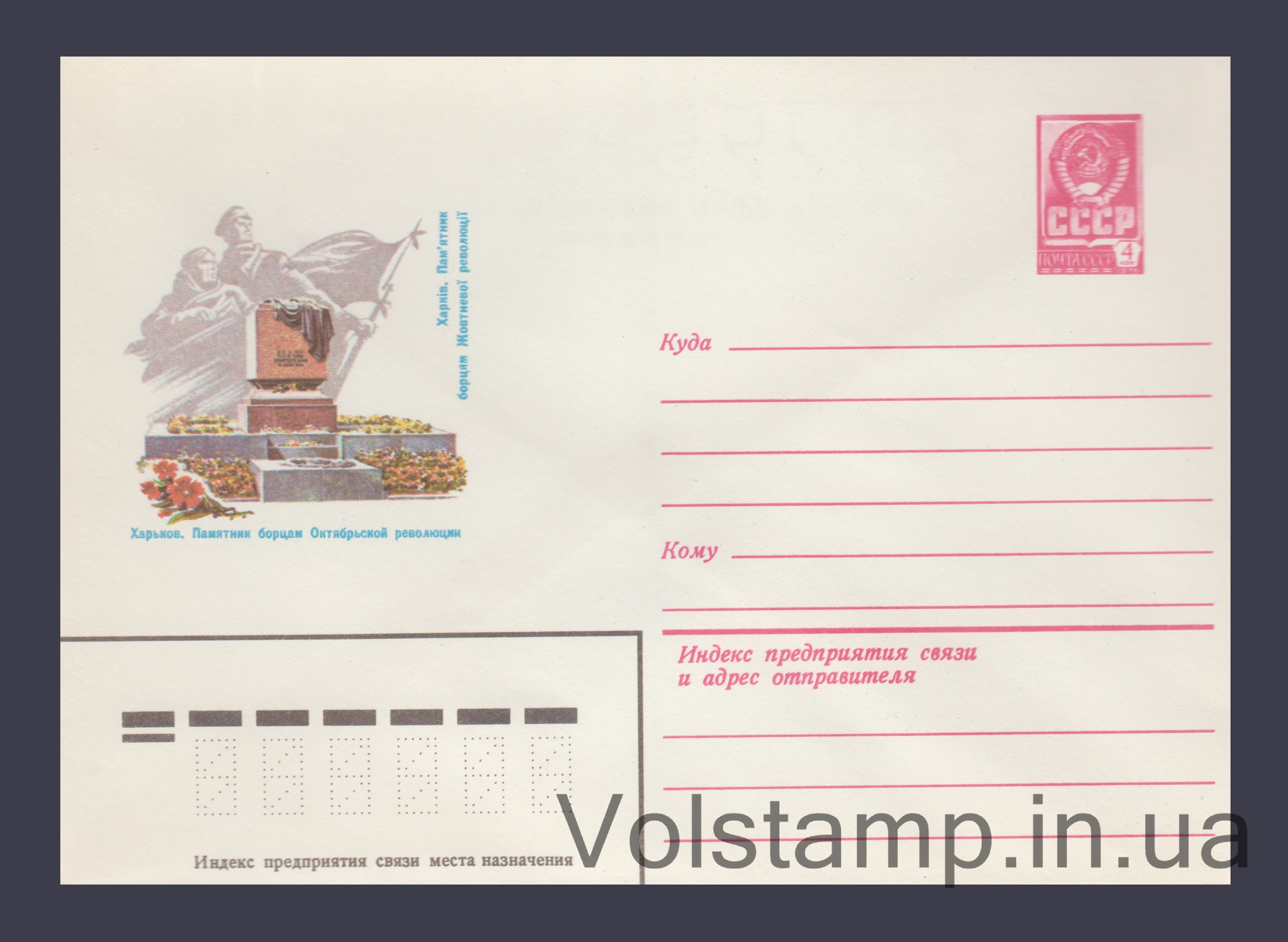 1982 Postal Stationery Envelope (Kharkiv. Monument to the Fighters of the October Revolution) №15810