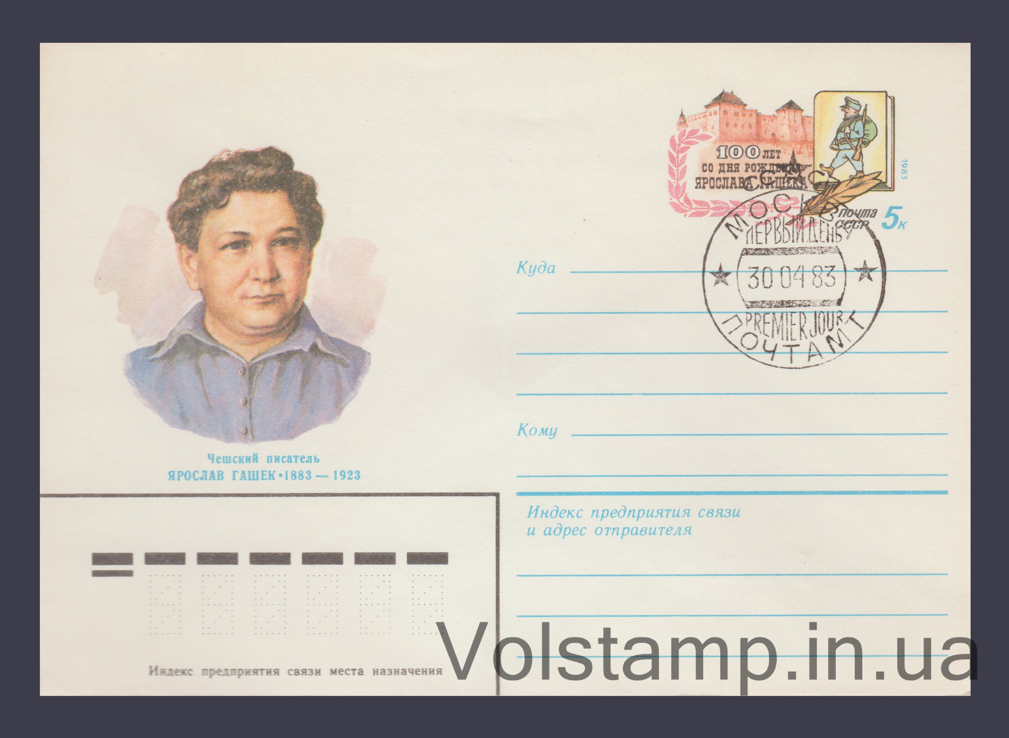 1982 ХМК (Ярослав Гашек. Марка оригинальная) Специальное гашение №16014