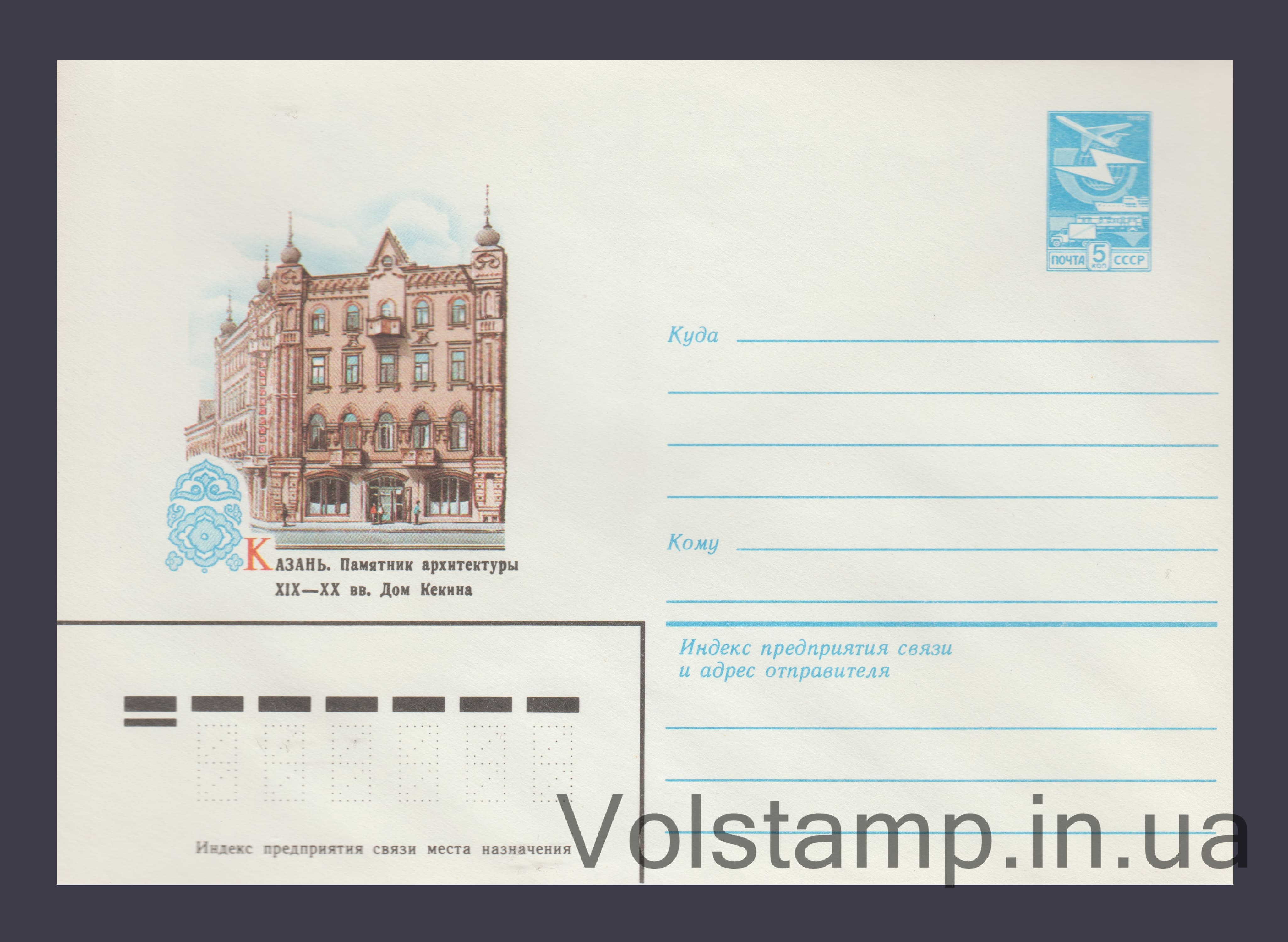 Postal Stationery Envelope (Kazan. Kekin House) №15885 1982 Postal Stationery Envelope (Kazan. Kekin House) №15885
