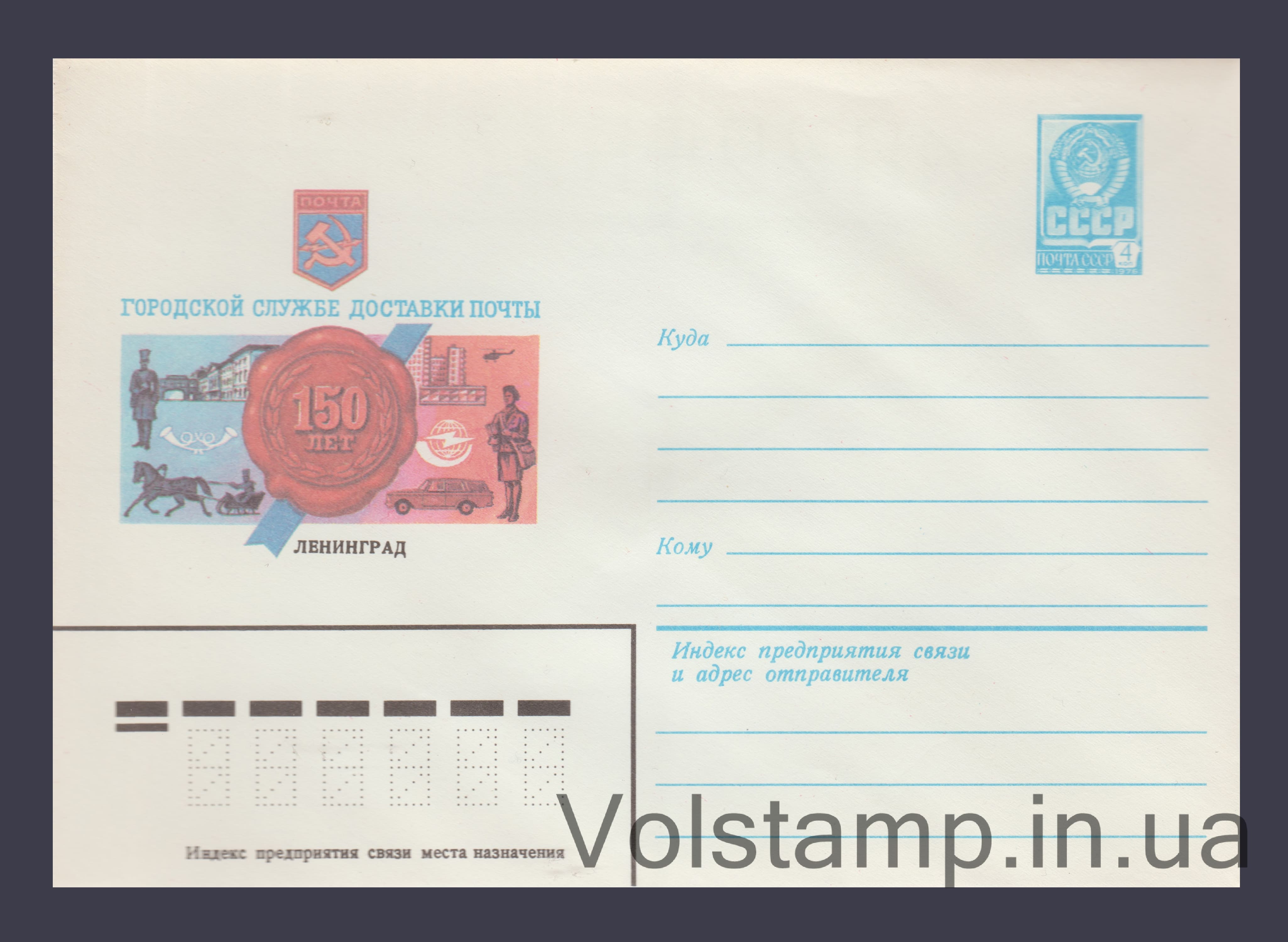 1982 ХМК (Ленинград. Городской службе доставки почты — 150 лет) №15989